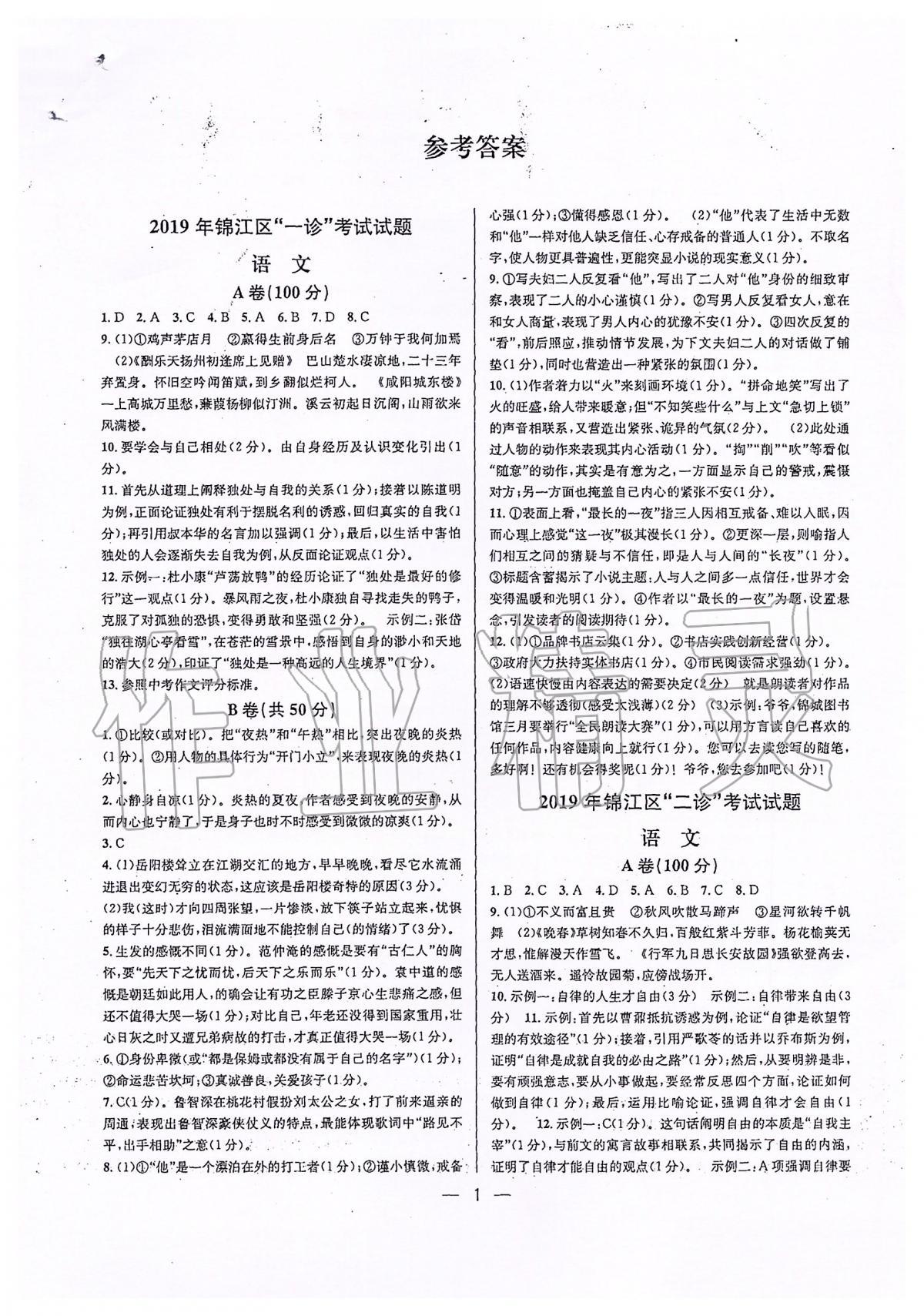 2020年蓉城中考名校模拟真题汇编语文 第1页