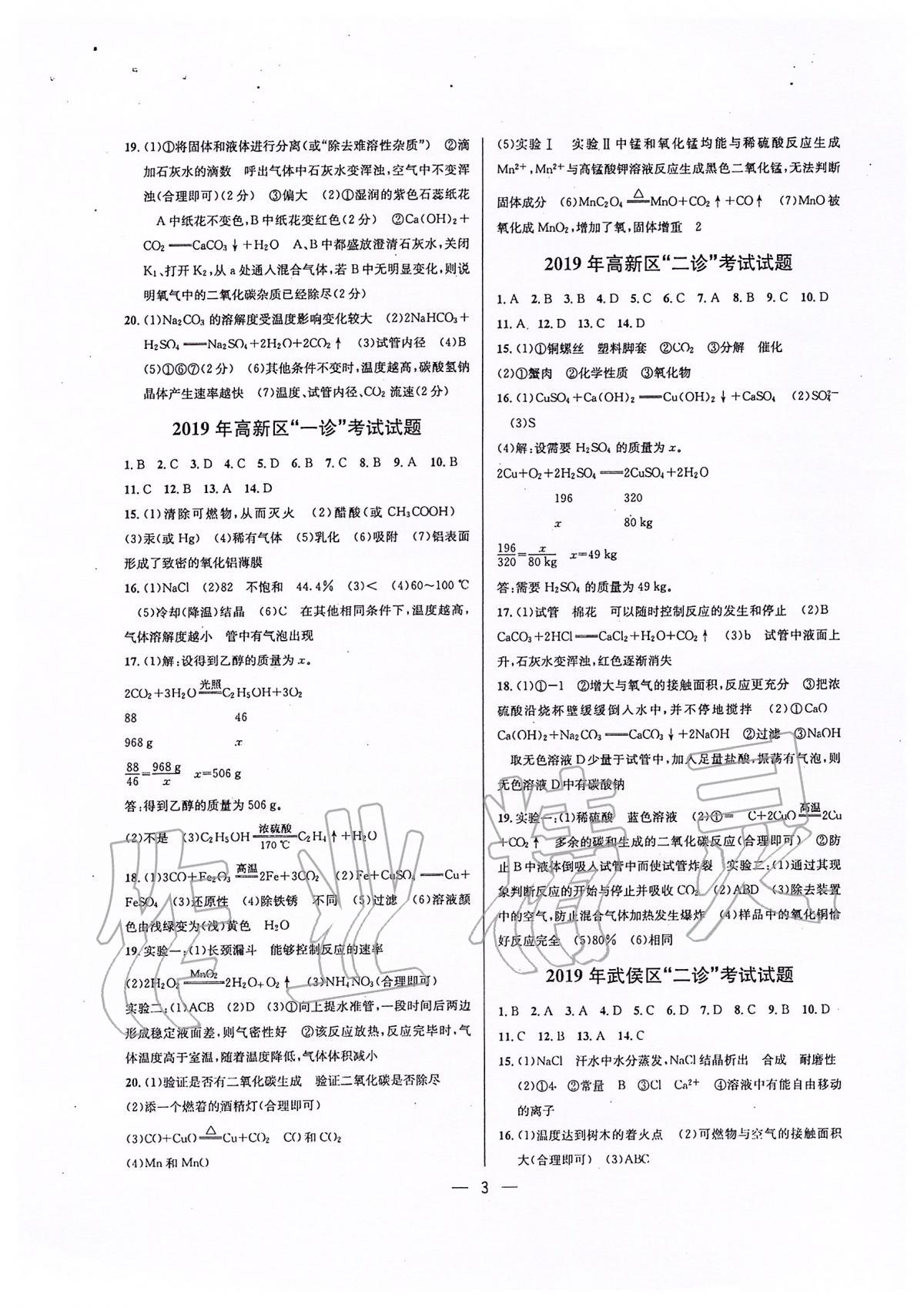 2020年蓉城中考名校模拟真题汇编化学 第3页