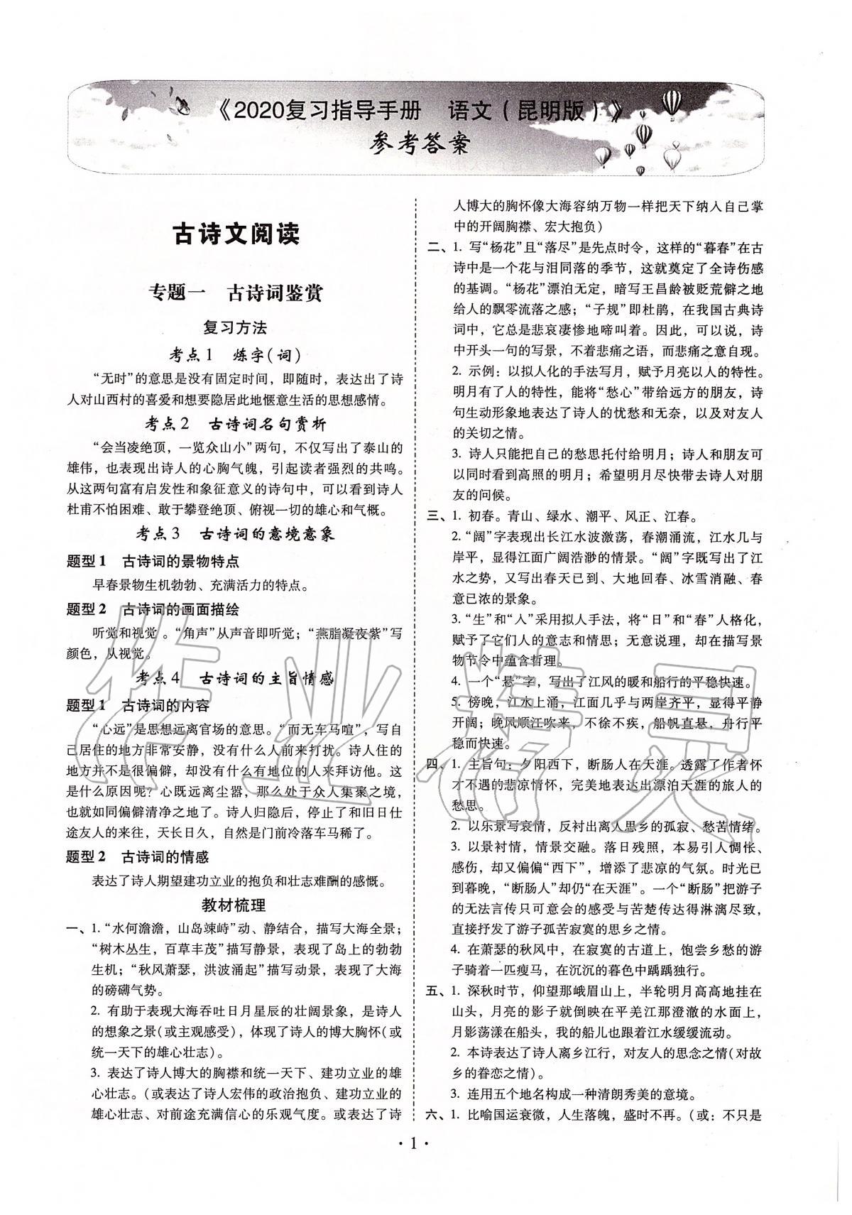 2020年昆明市初中學(xué)業(yè)水平考試復(fù)習(xí)指導(dǎo)手冊語文 第1頁