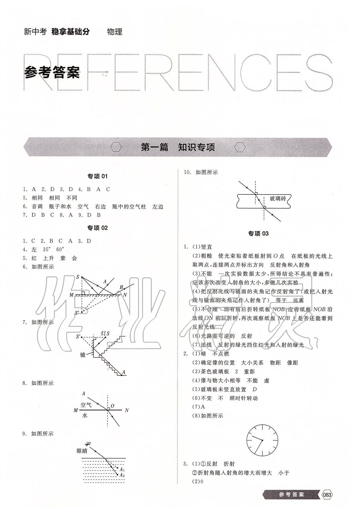 2020年全品新中考稳拿基础分物理 第1页