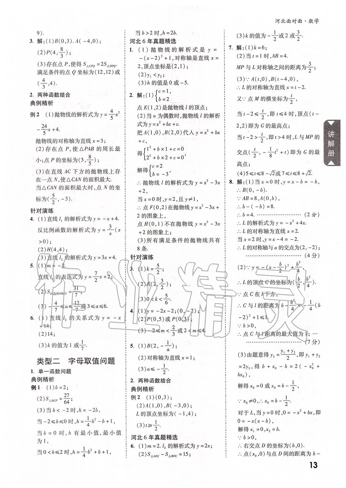 2020年河北中考面對(duì)面數(shù)學(xué) 參考答案第12頁(yè)