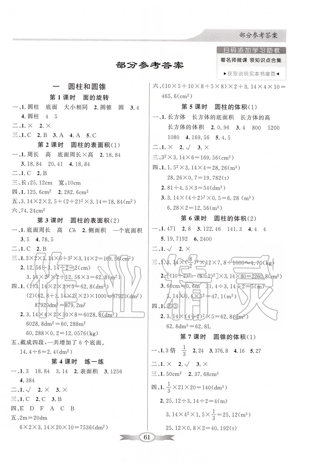 2020年同步导学与优化训练六年级数学下册北师大版 第1页