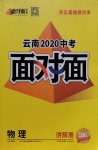 2020年云南中考面对面物理