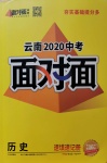 2020年云南中考面对面历史