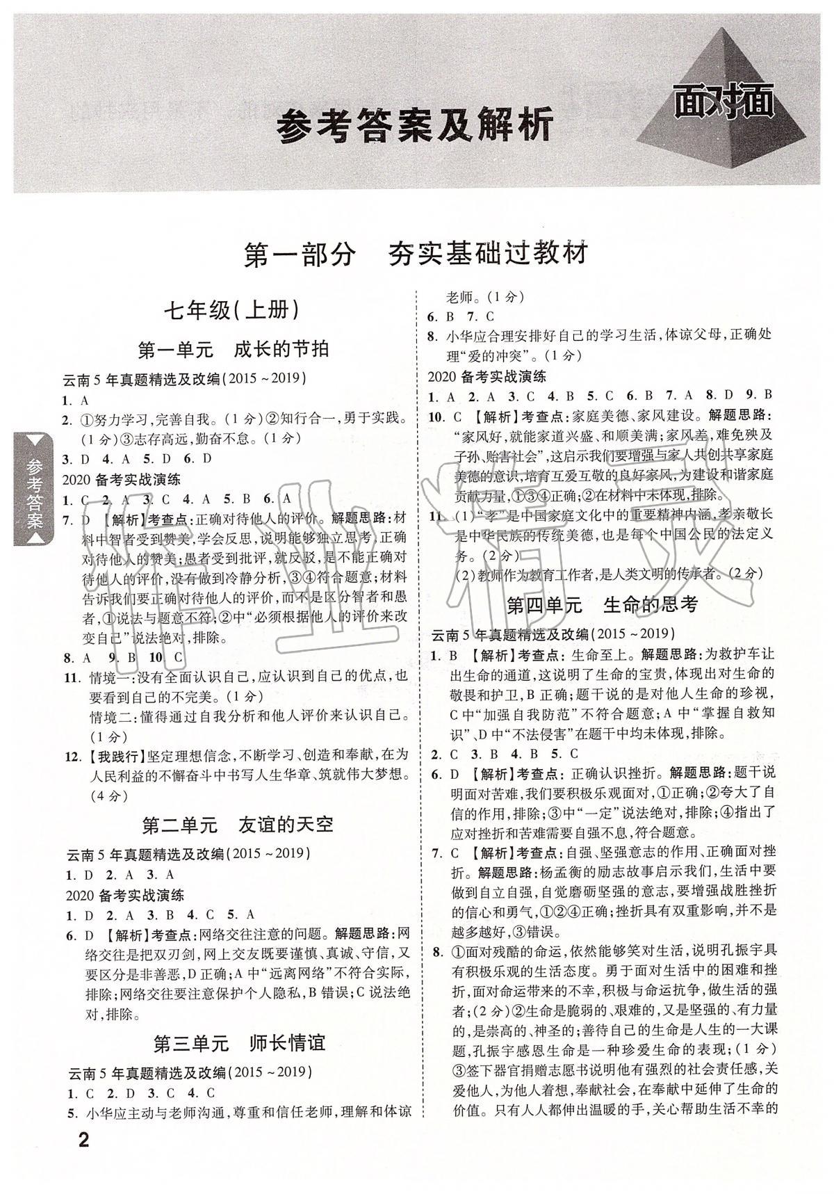 2020年云南中考面对面道德与法治 参考答案第1页