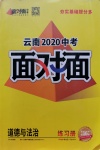 2020年云南中考面对面道德与法治
