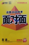 2020年云南中考面对面英语课标版