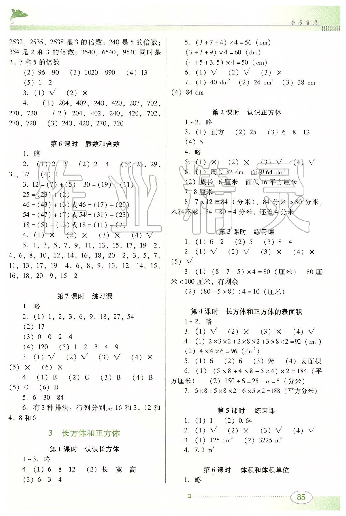 2020年南方新課堂金牌學(xué)案五年級(jí)數(shù)學(xué)下冊(cè)人教版 參考答案第2頁(yè)