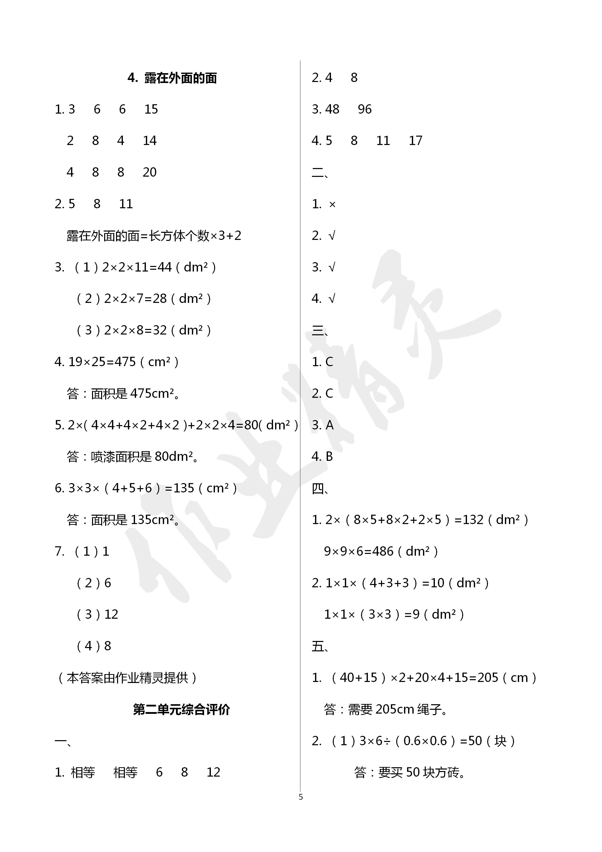 2020年快樂課堂五年級數(shù)學下冊北師大版 第5頁