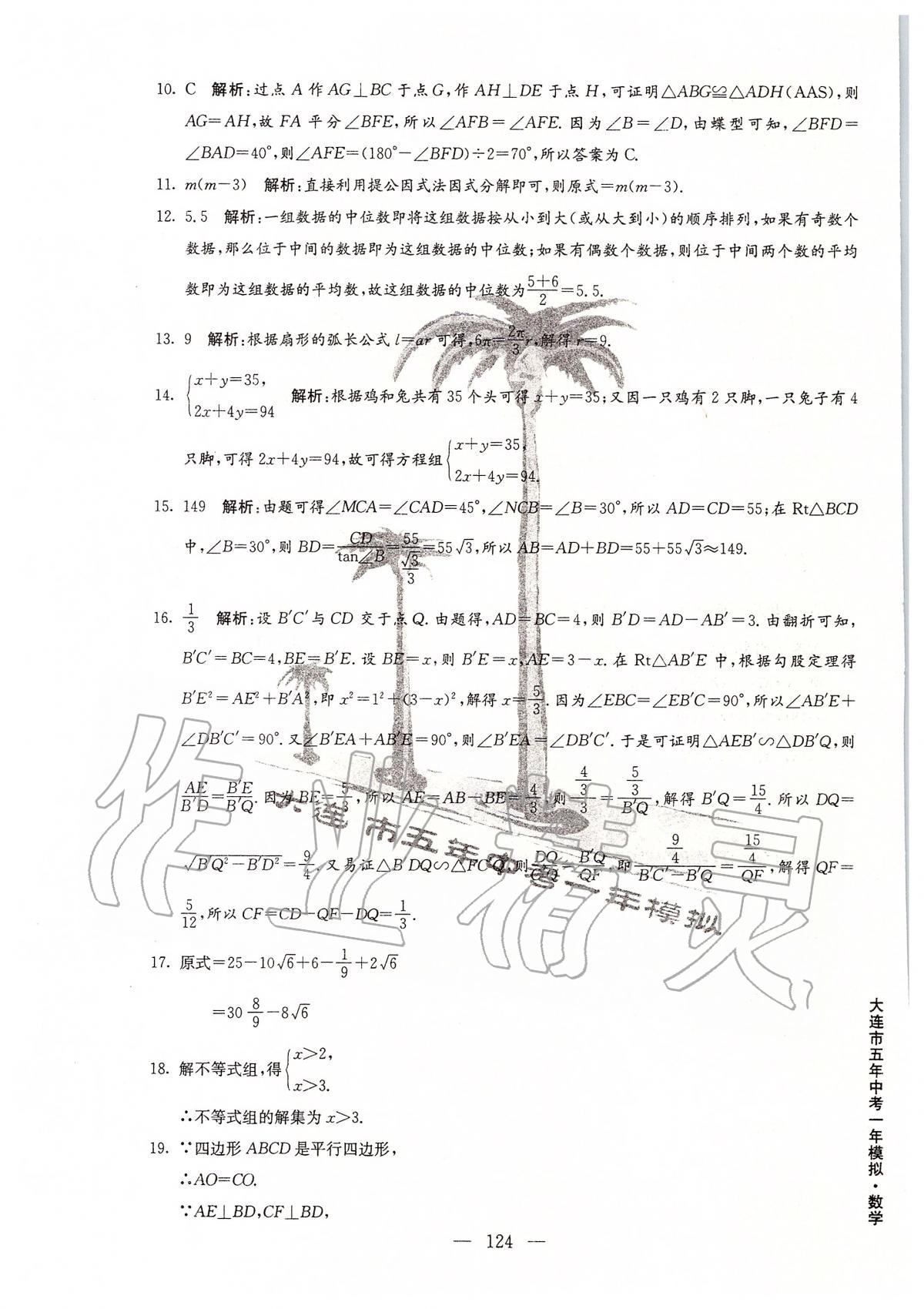 2020年大连市五年中考一年模拟数学 第12页