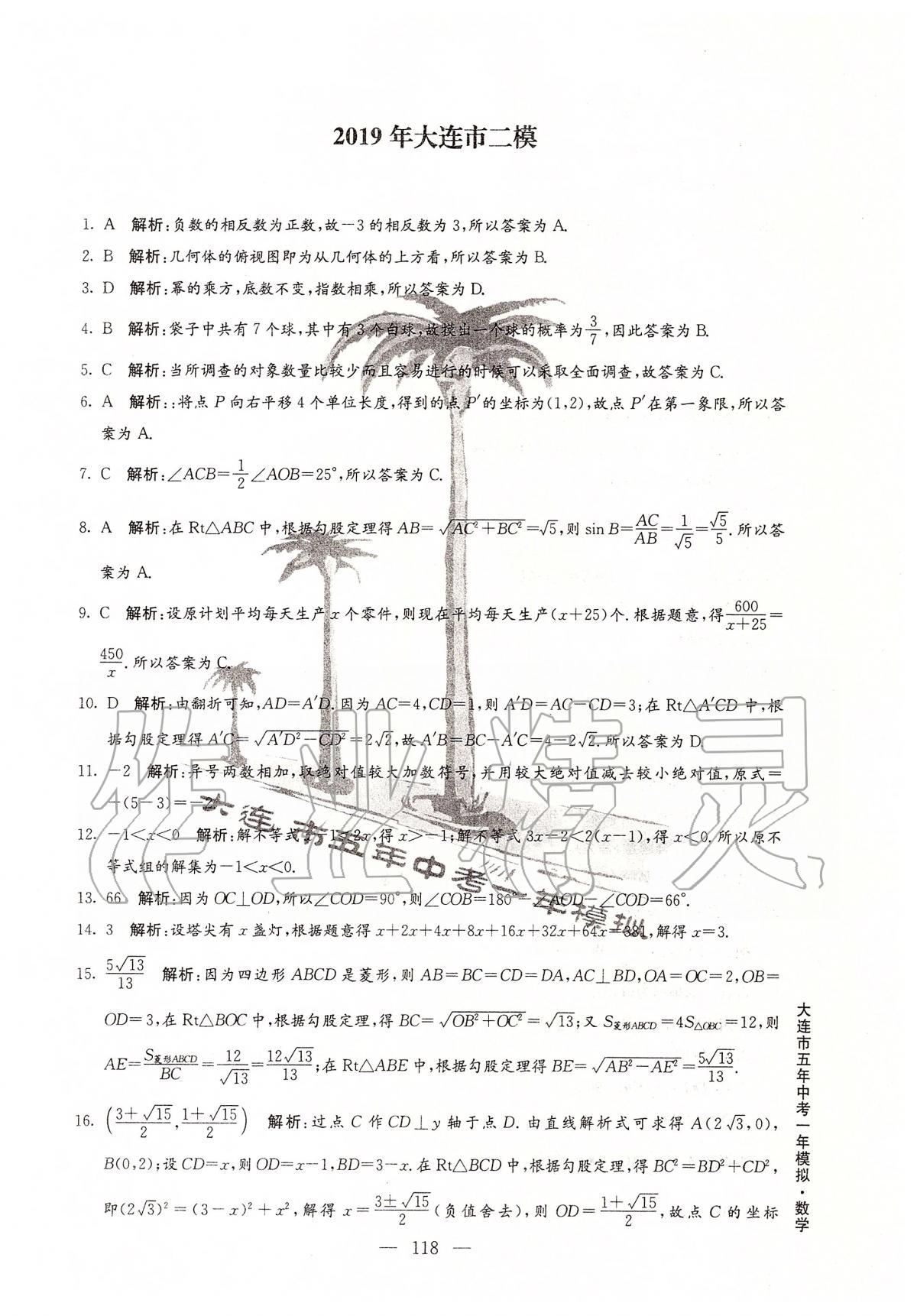 2020年大连市五年中考一年模拟数学 第6页