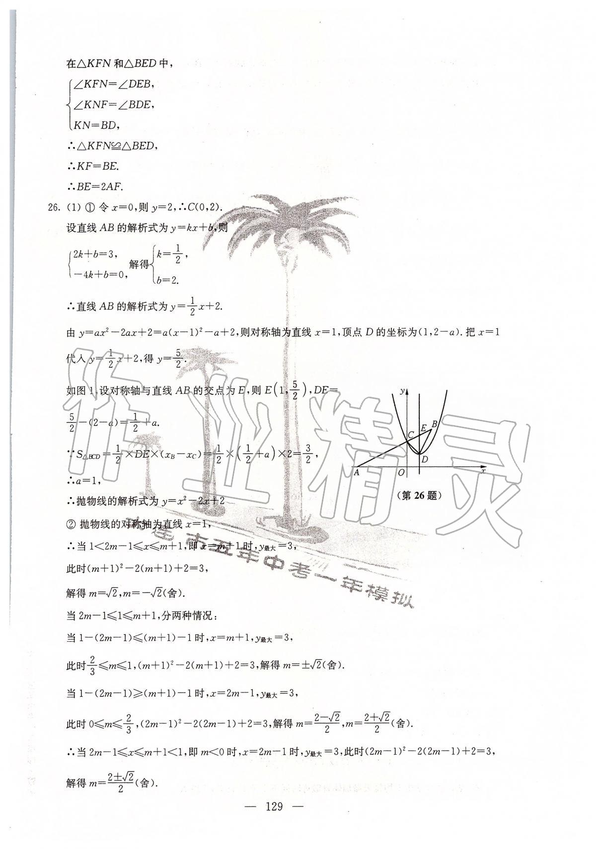 2020年大连市五年中考一年模拟数学 第17页