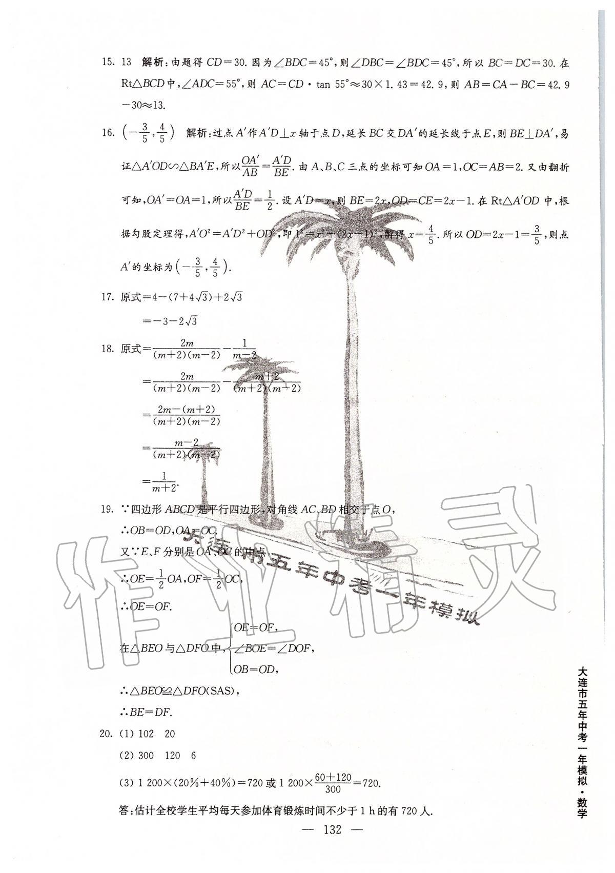 2020年大连市五年中考一年模拟数学 第20页