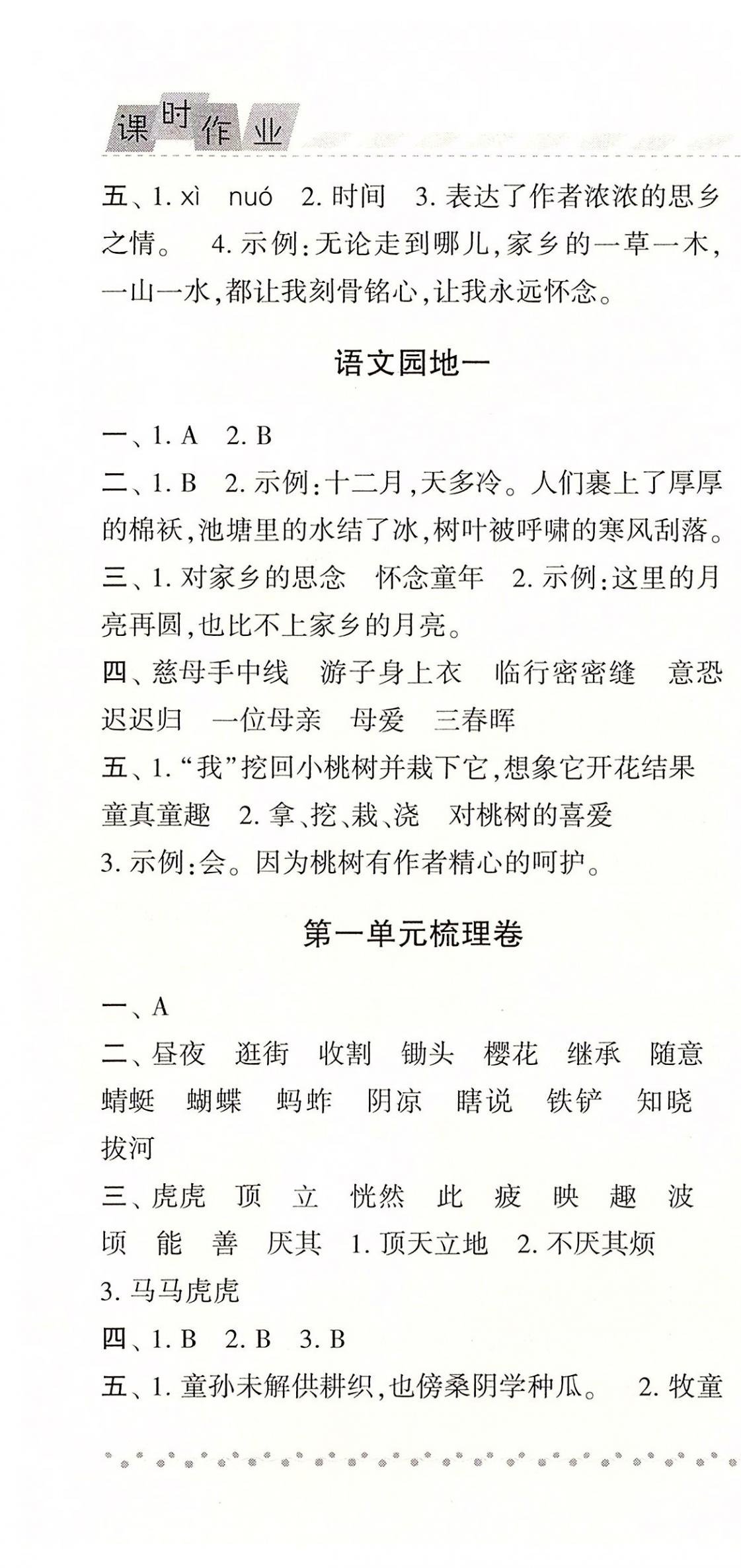 2020年经纶学典课时作业五年级语文下册人教版 参考答案第4页