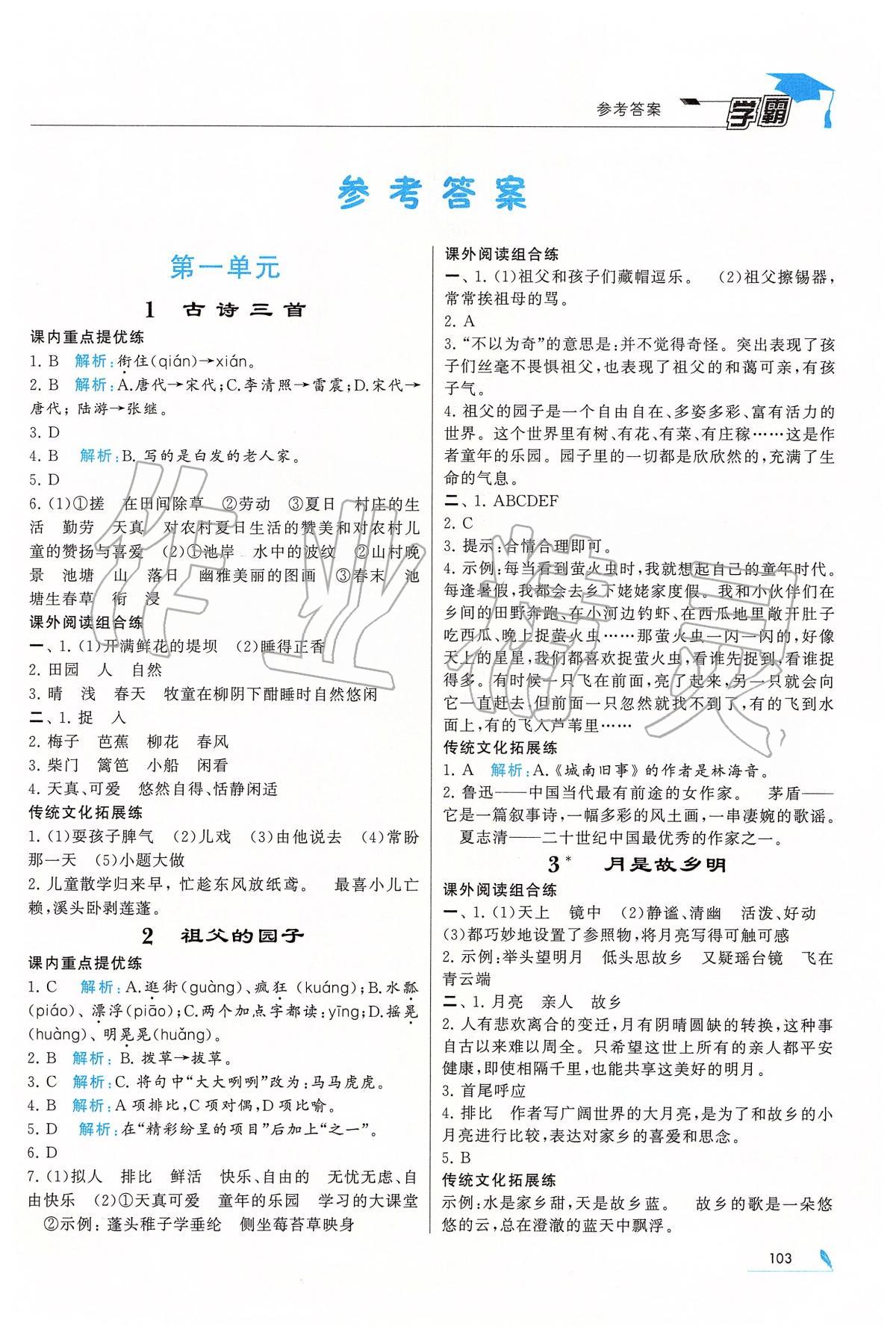 2020年經(jīng)綸學典學霸五年級語文下冊人教版 第1頁