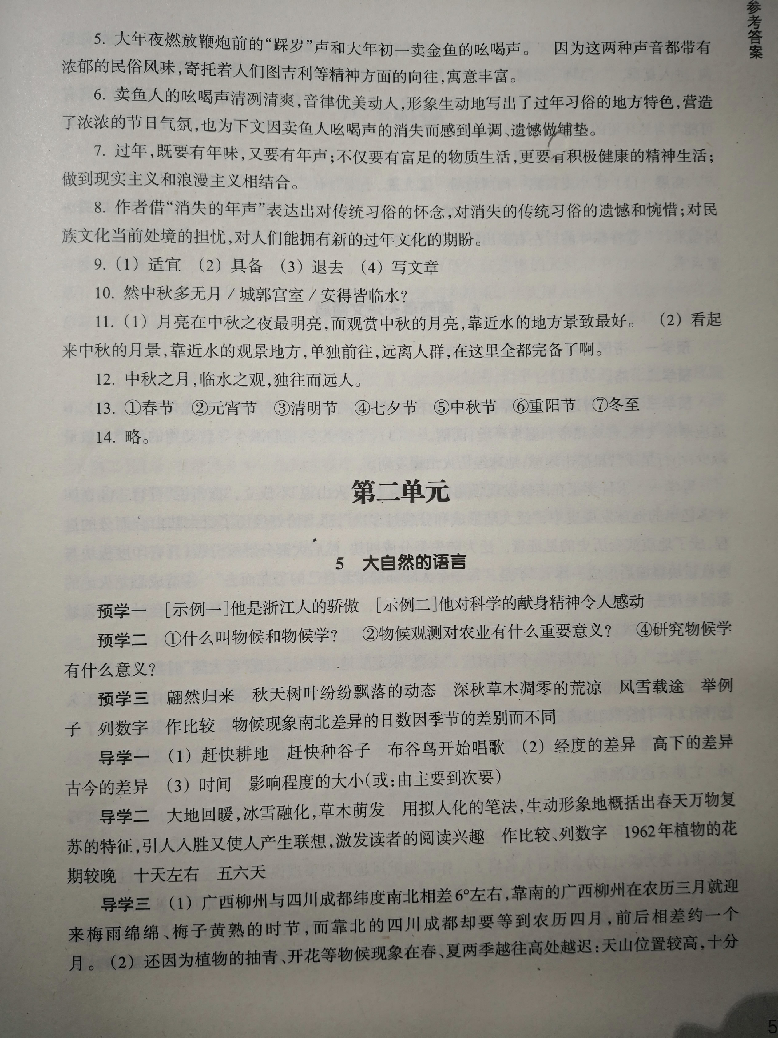 2020年作業(yè)本八年級語文下冊人教版浙江教育出版社 參考答案第5頁