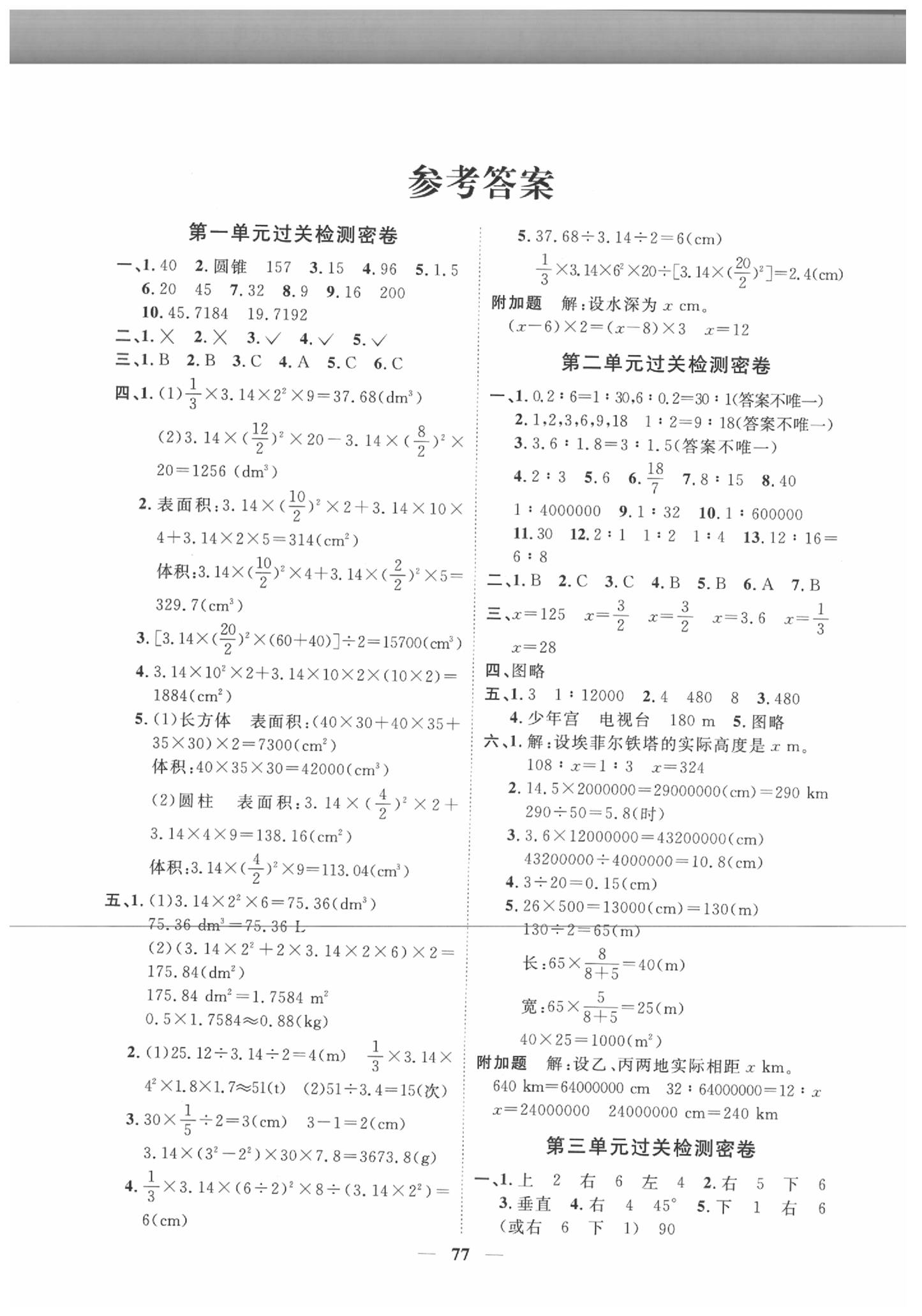 2020年阳光同学全优好卷六年级数学下册北师大版 第1页