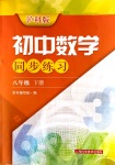 2020年初中数学同步练习八年级下册沪科版上海科学技术出版社
