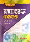 2020年初中数学同步练习九年级下册沪科版上海科学技术出版社