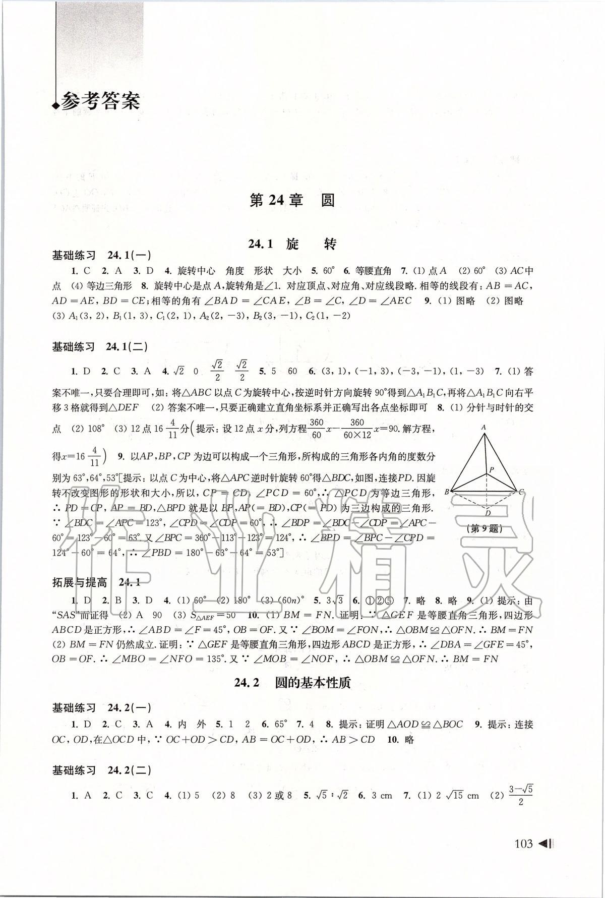 2020年初中数学同步练习九年级下册沪科版上海科学技术出版社 第1页