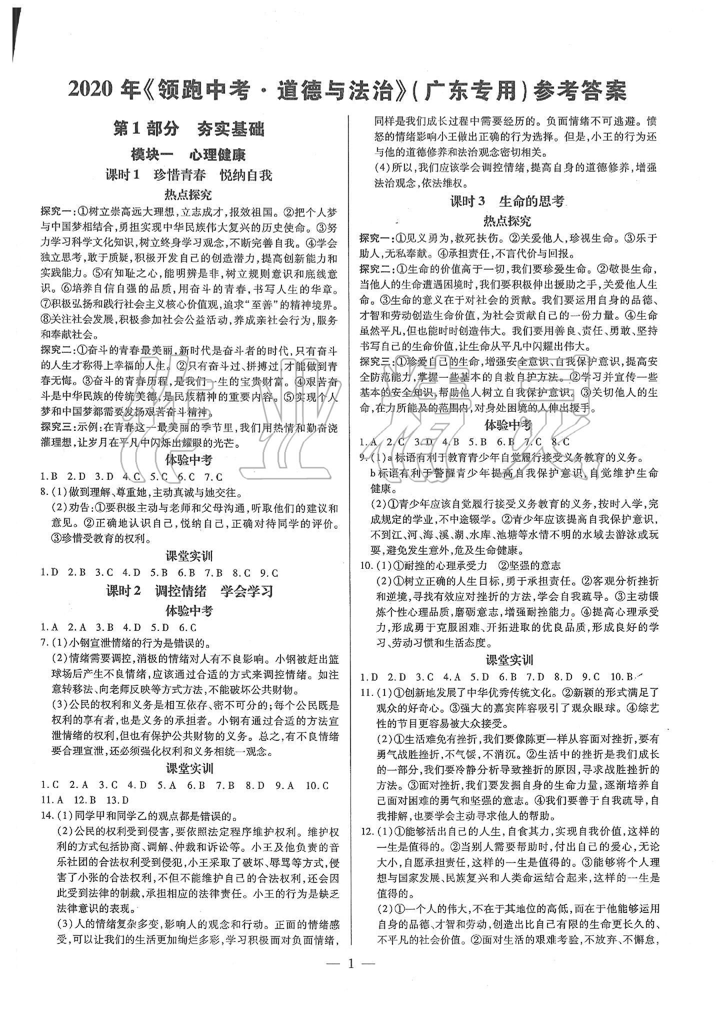 2020年典學(xué)文化領(lǐng)跑中考道德與法治廣東專用 第1頁(yè)