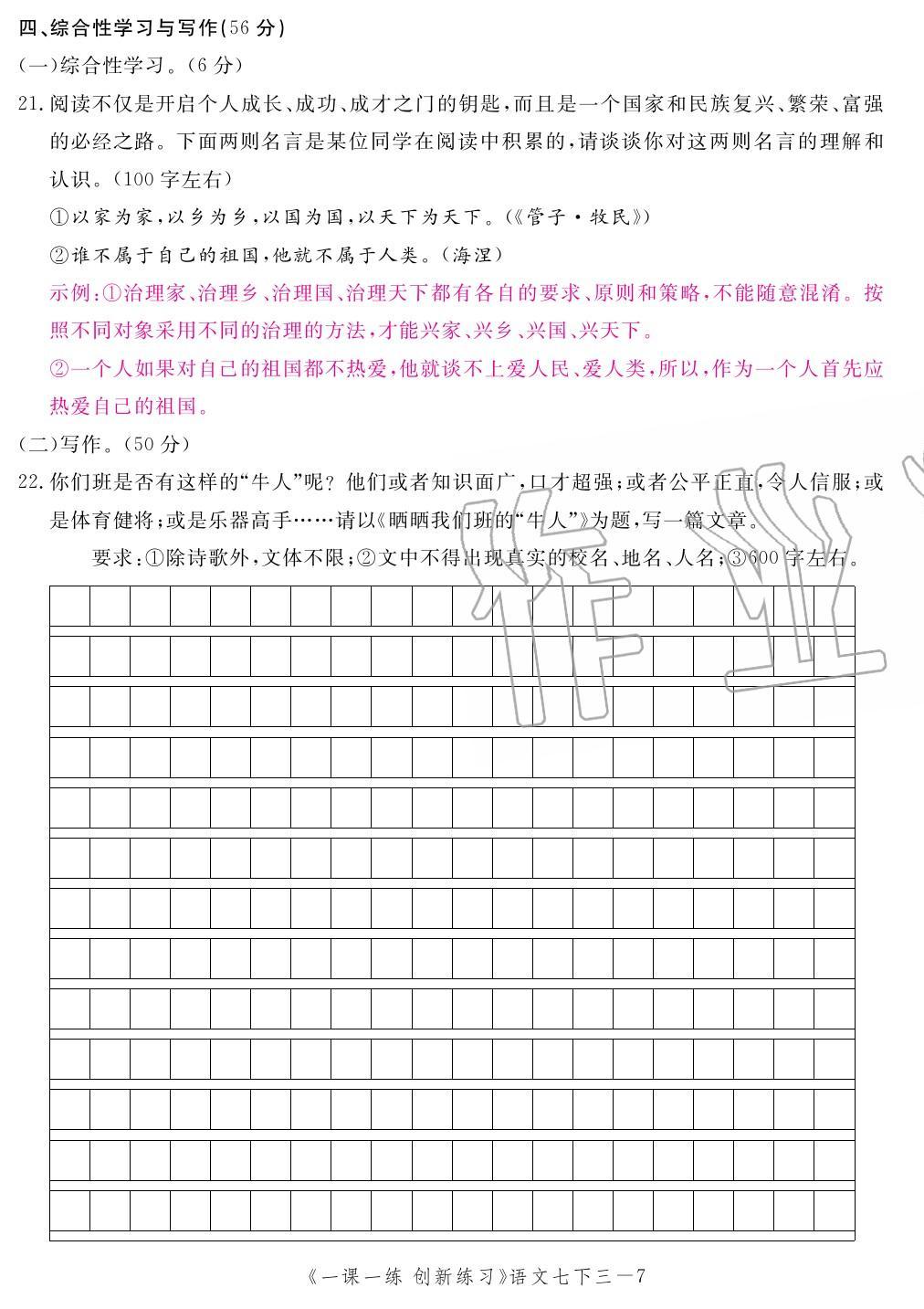 2020年一課一練創(chuàng)新練習(xí)七年級(jí)語(yǔ)文下冊(cè)人教版 第23頁(yè)