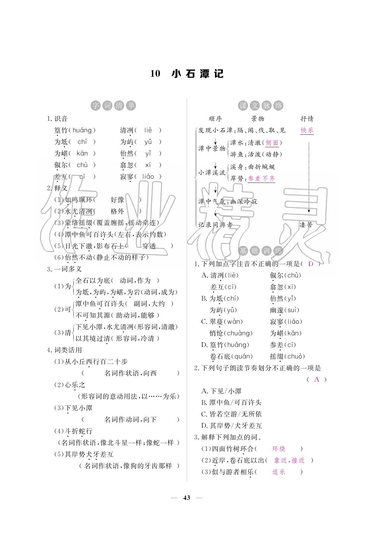 2020年一课一练创新练习八年级语文下册人教版 参考答案第43页