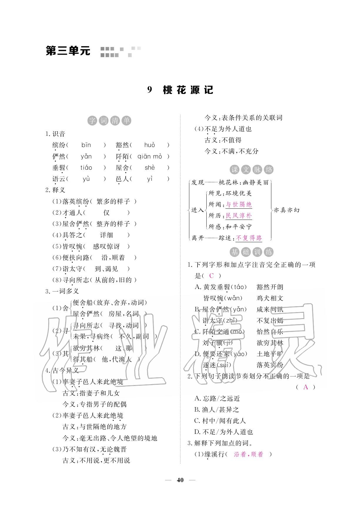 2020年一課一練創(chuàng)新練習(xí)八年級語文下冊人教版 參考答案第40頁