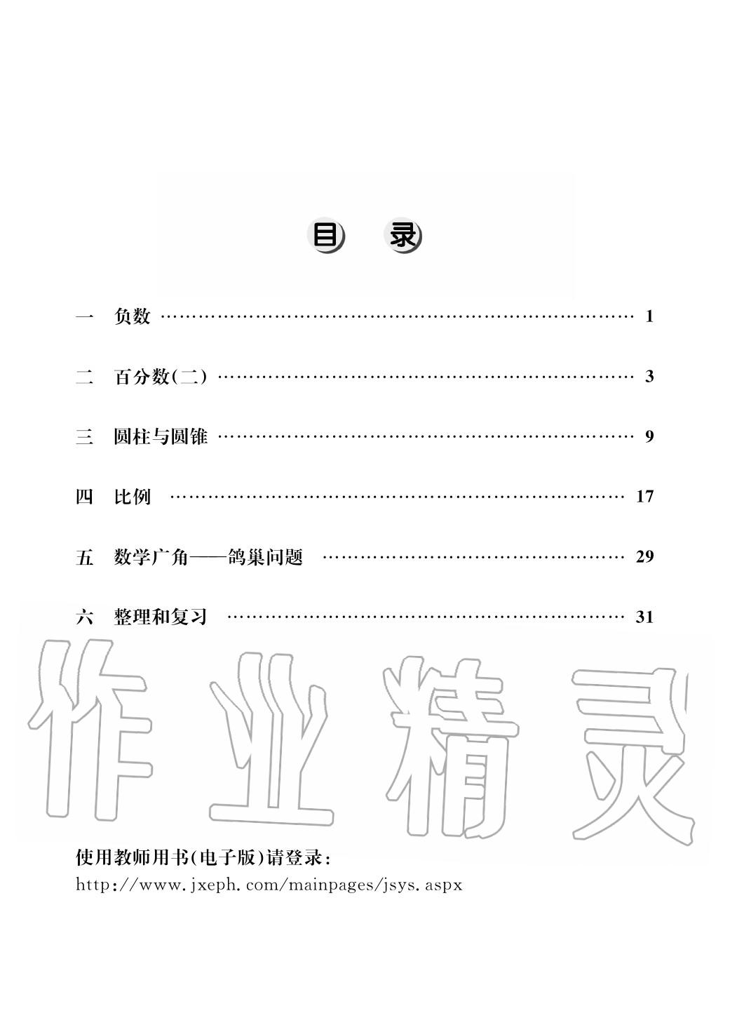 2020年作業(yè)本江西教育出版社六年級數(shù)學下冊人教版 第1頁