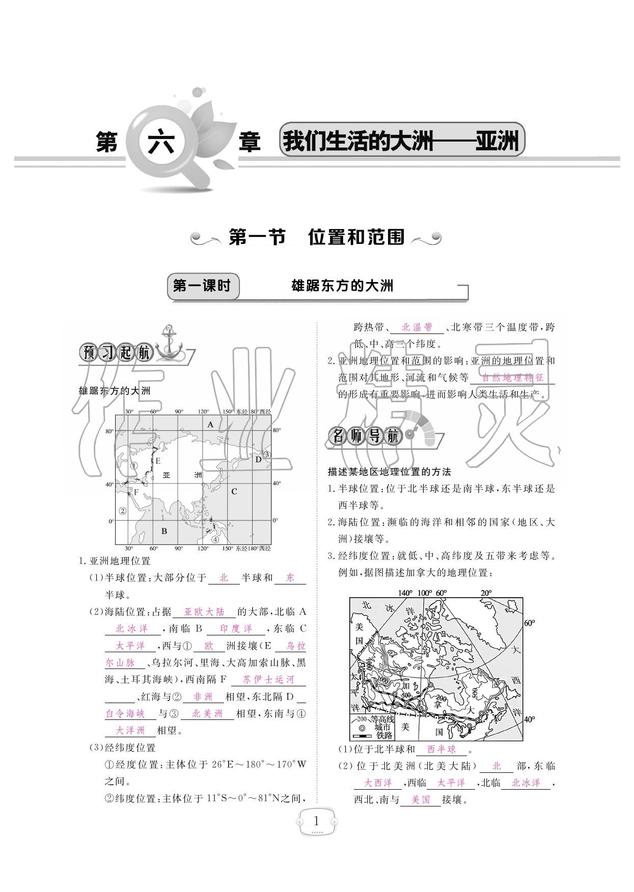 2020年领航新课标练习册七年级地理下册人教版答案