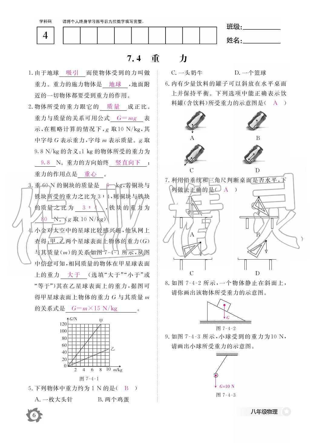 2020年作業(yè)本江西教育出版社八年級物理下冊教科版 第7頁