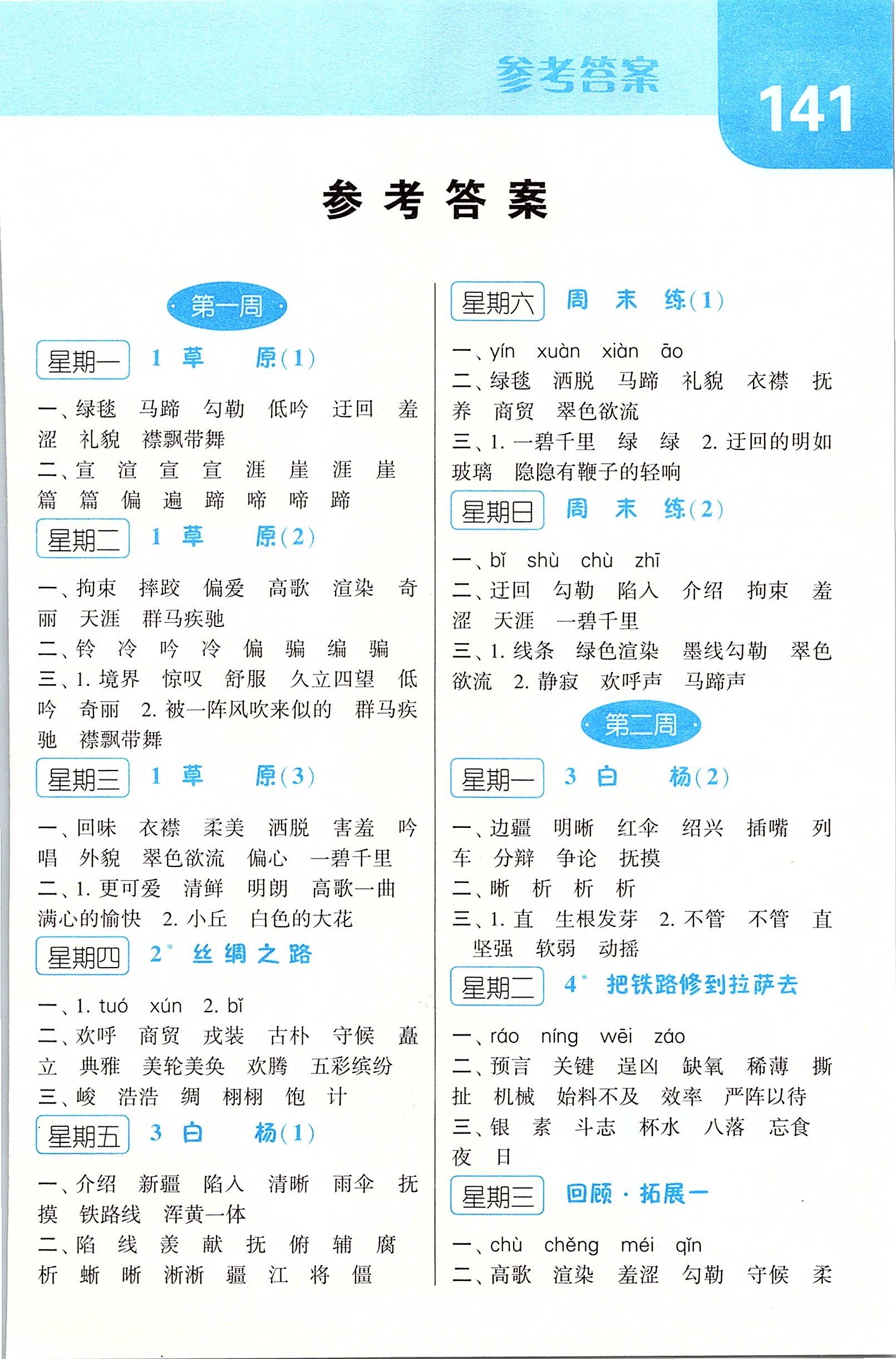 2020年經(jīng)綸學(xué)典默寫(xiě)達(dá)人五年級(jí)語(yǔ)文下冊(cè)人教版 第1頁(yè)