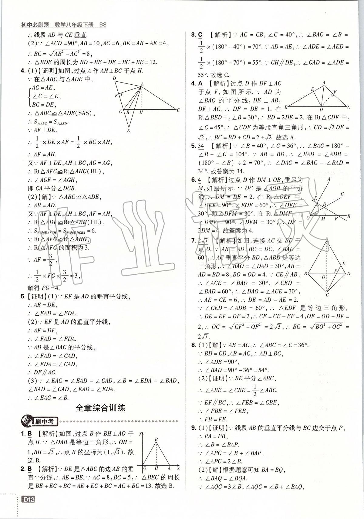 2020年初中必刷題八年級(jí)數(shù)學(xué)下冊北師大版 第12頁