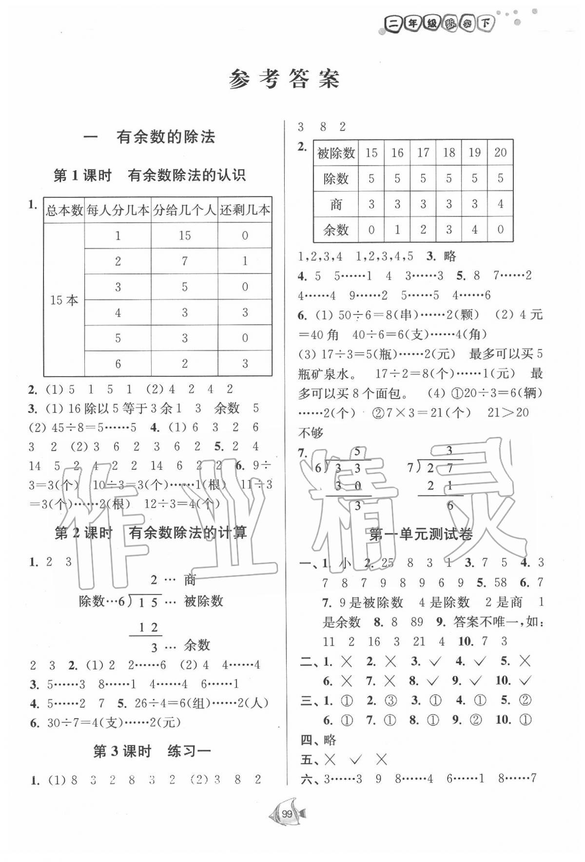 2020年南通小題課時作業(yè)本二年級數(shù)學下冊江蘇版 第1頁