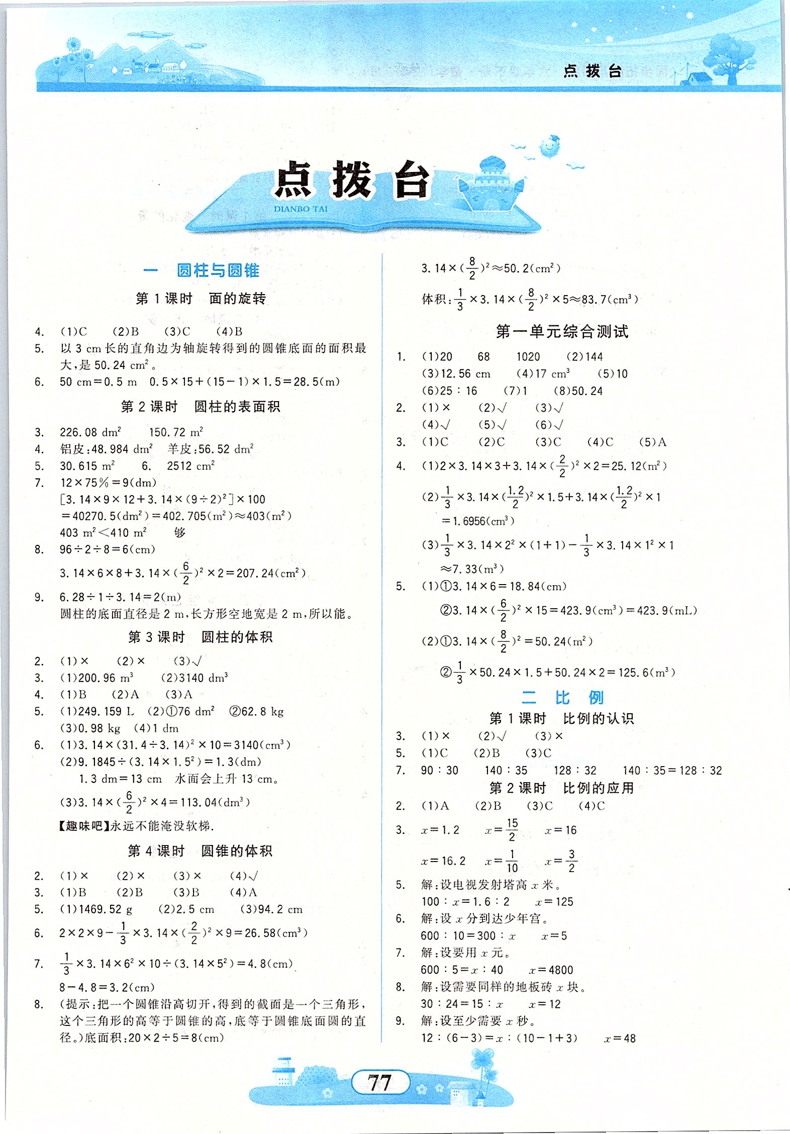 2020年同步拓展與訓(xùn)練六年級數(shù)學(xué)下冊北師大版 第1頁