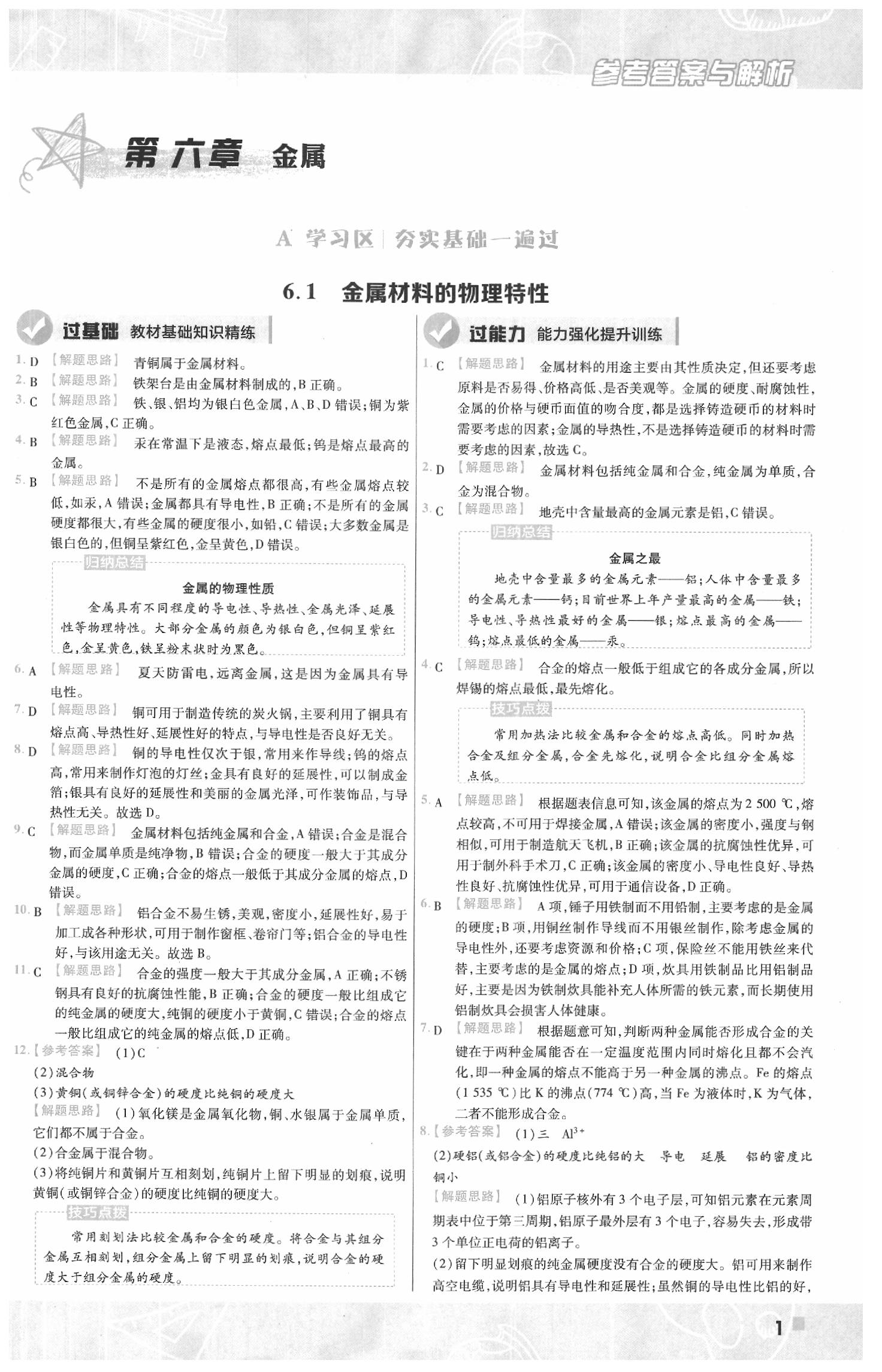 2020年一遍過初中化學(xué)九年級(jí)下冊(cè)科粵版 參考答案第1頁