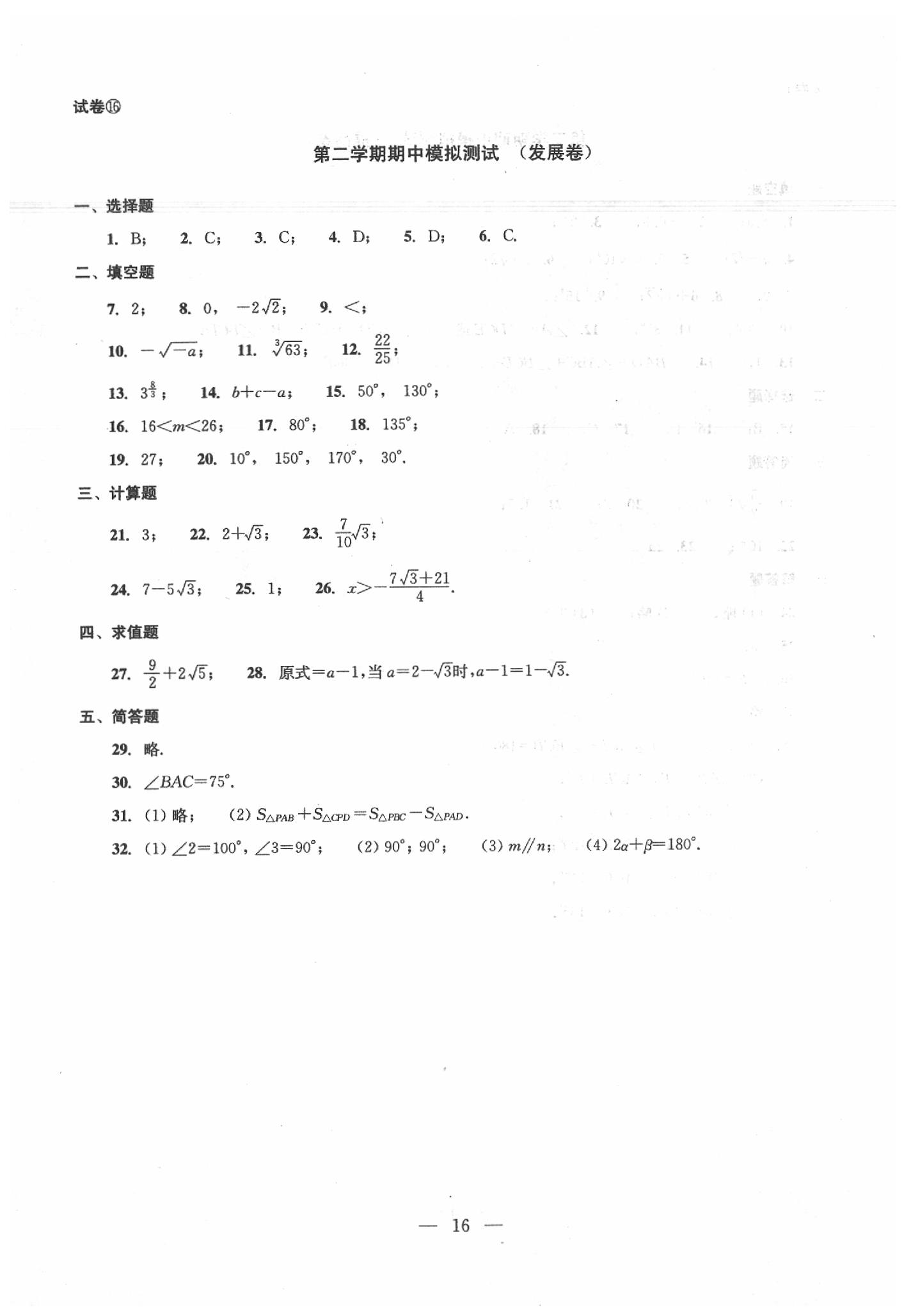 2020年數(shù)學(xué)單元測試七年級下冊光明日報出版社 第16頁