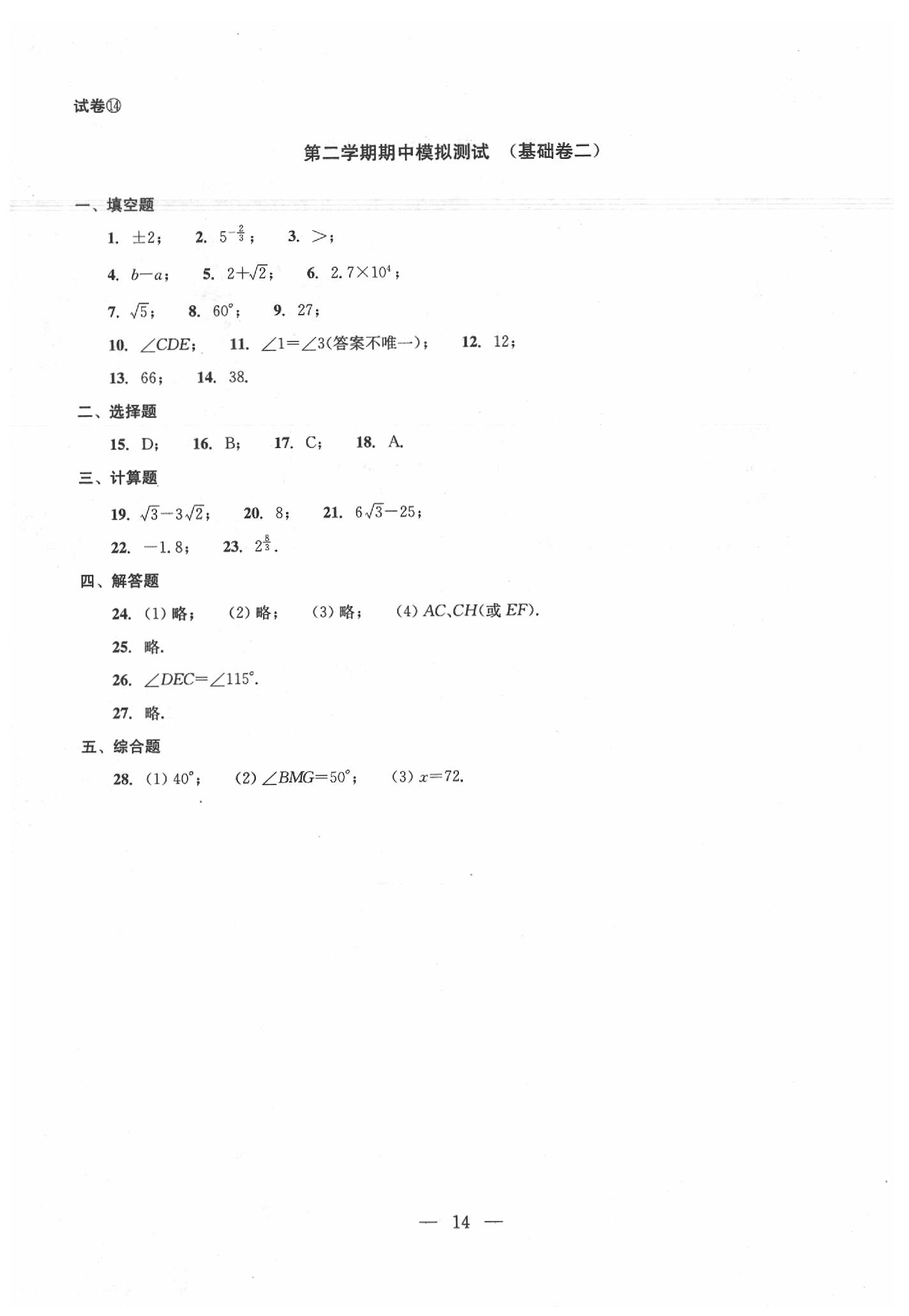 2020年數(shù)學(xué)單元測試七年級(jí)下冊光明日報(bào)出版社 第14頁