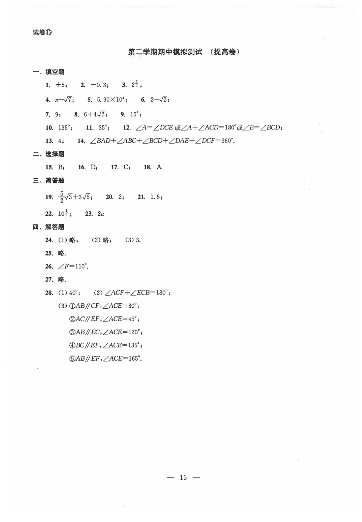 2020年數(shù)學(xué)單元測(cè)試七年級(jí)下冊(cè)光明日?qǐng)?bào)出版社 第15頁(yè)