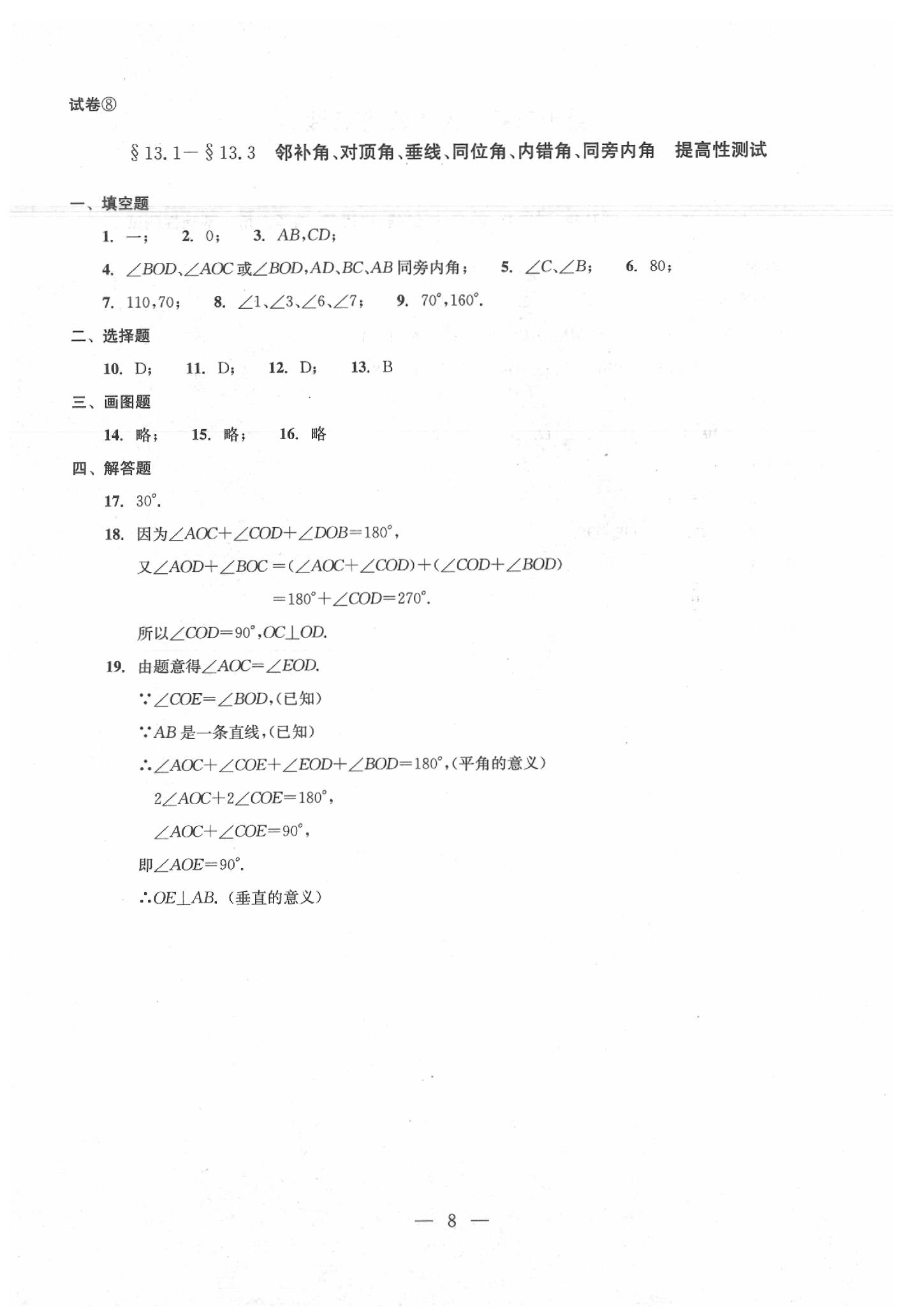 2020年數(shù)學(xué)單元測(cè)試七年級(jí)下冊(cè)光明日?qǐng)?bào)出版社 第8頁(yè)