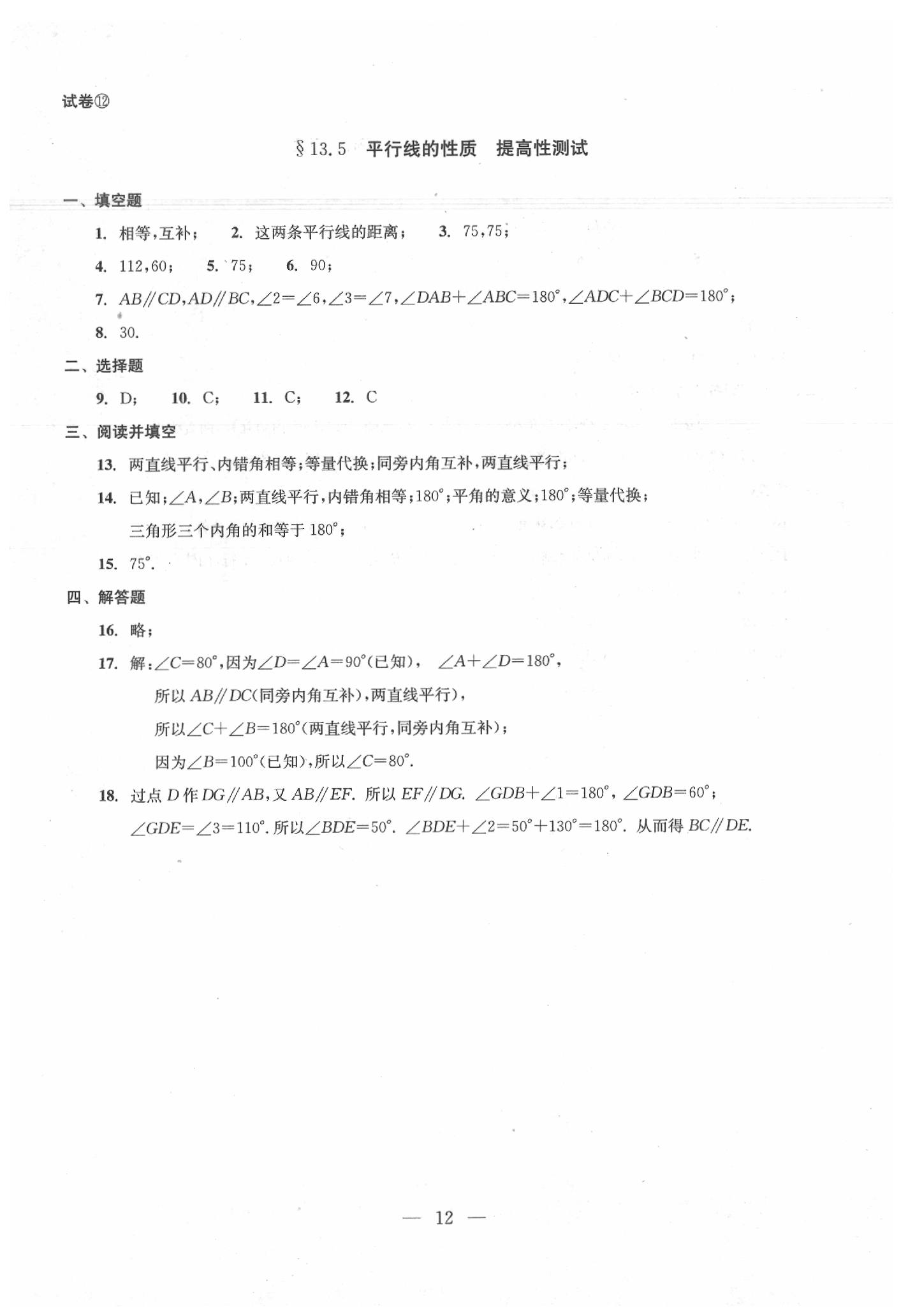 2020年數(shù)學(xué)單元測試七年級下冊光明日報出版社 第12頁