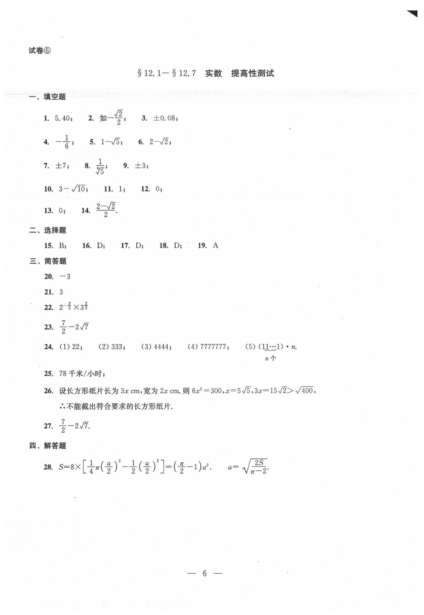 2020年數(shù)學(xué)單元測試七年級下冊光明日報出版社 第6頁