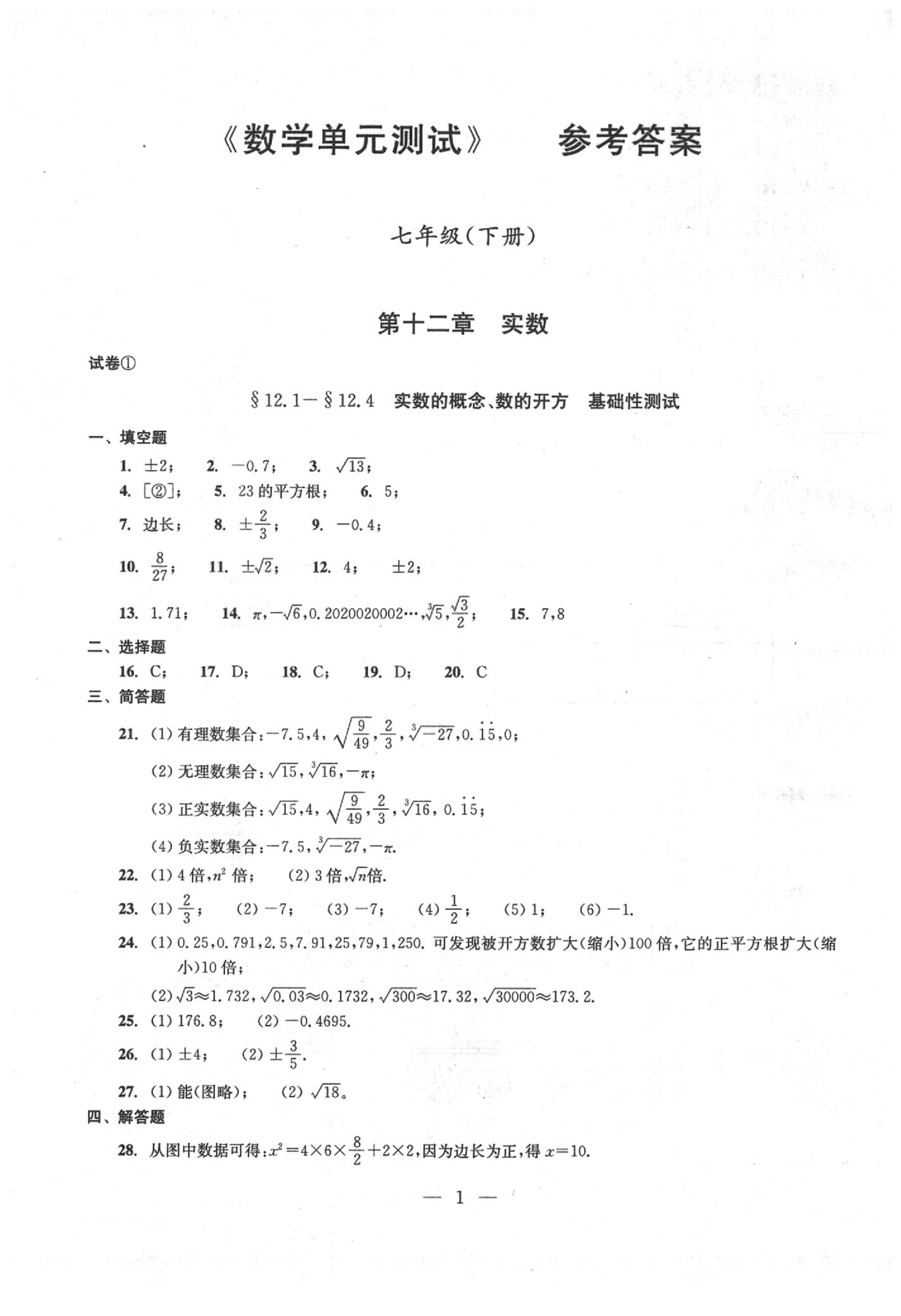 2020年数学单元测试七年级下册光明日报出版社 第1页