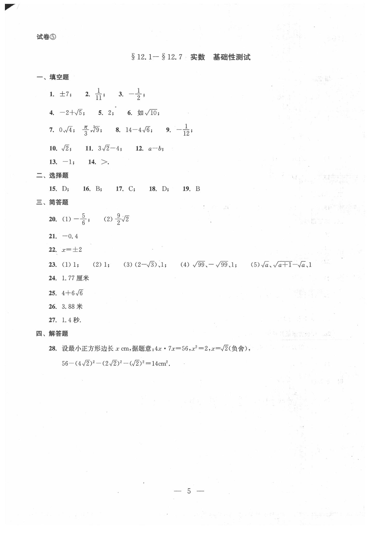 2020年數(shù)學單元測試七年級下冊光明日報出版社 第5頁