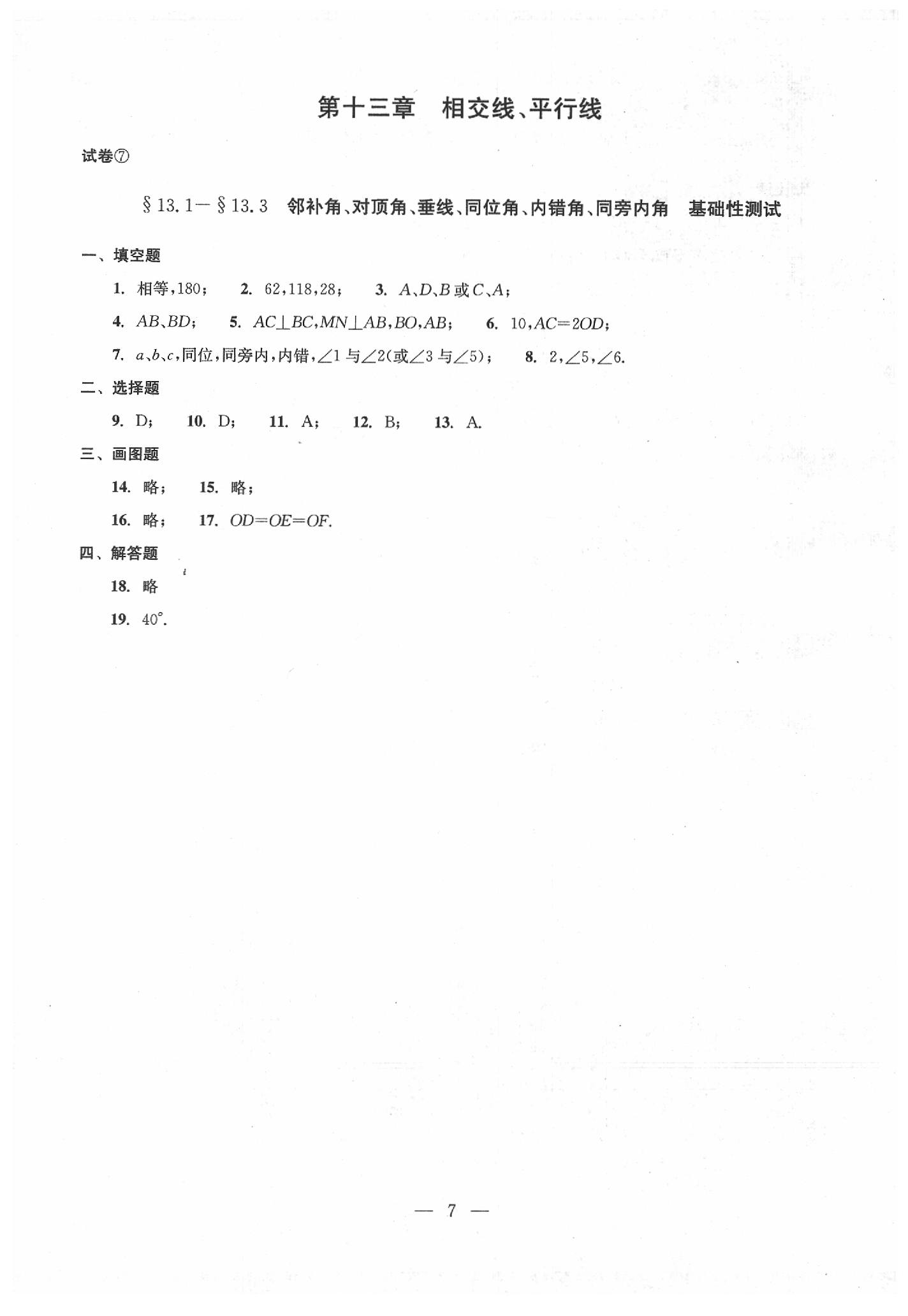 2020年數(shù)學(xué)單元測(cè)試七年級(jí)下冊(cè)光明日?qǐng)?bào)出版社 第7頁(yè)