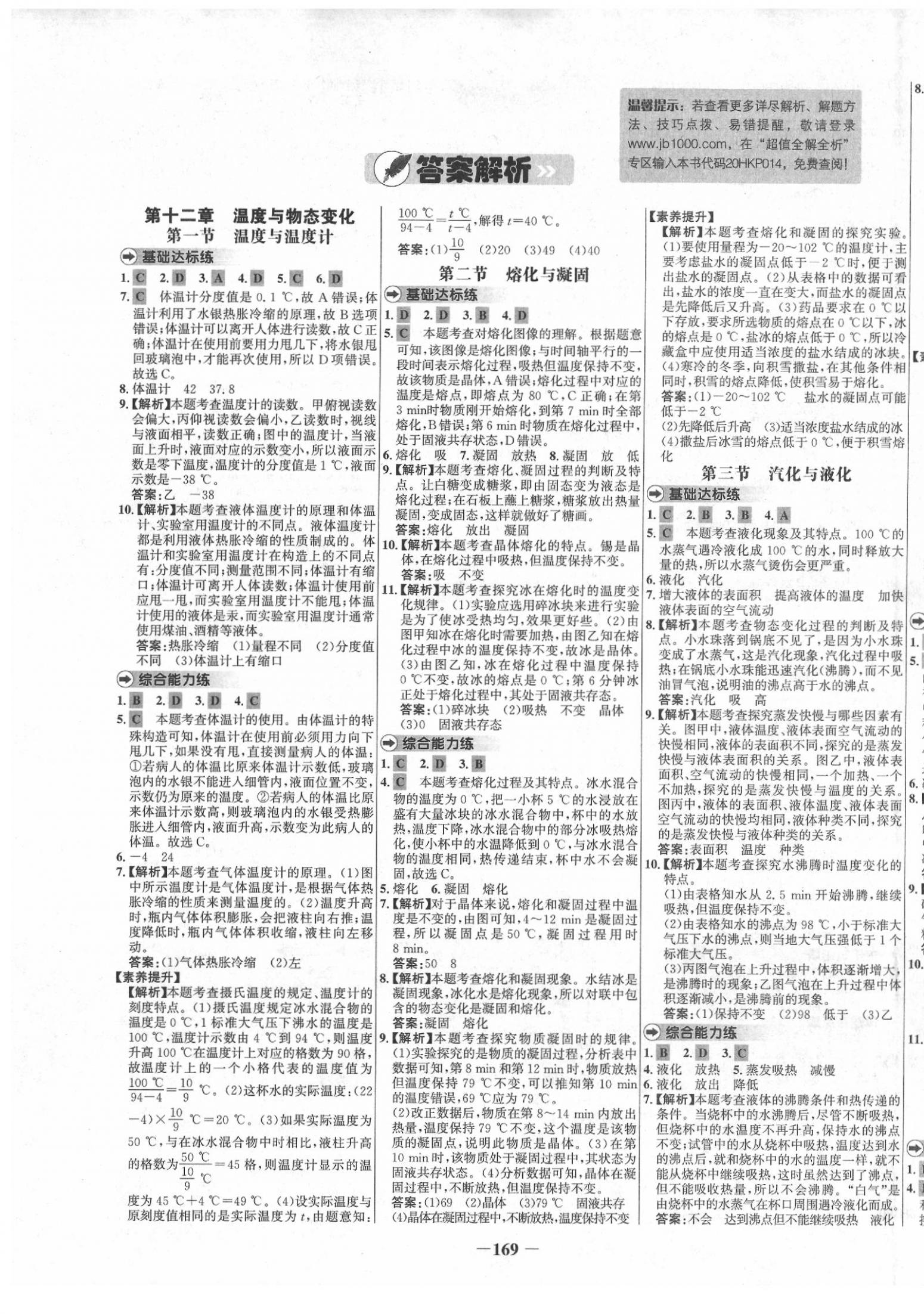 2020年世紀(jì)金榜百練百勝九年級物理下冊滬科版 參考答案第1頁