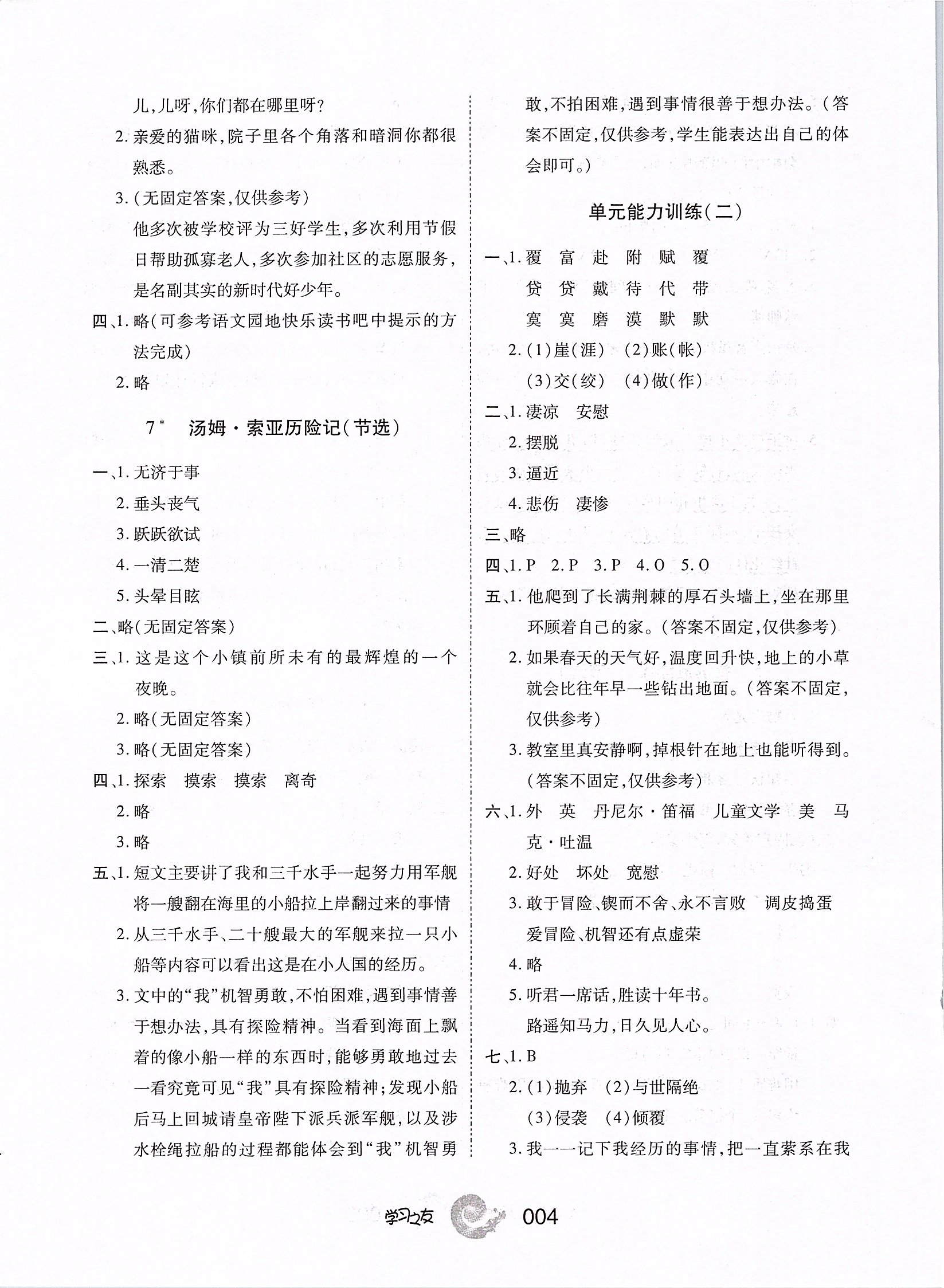 2020年學(xué)習(xí)之友六年級語文下冊人教版 第4頁