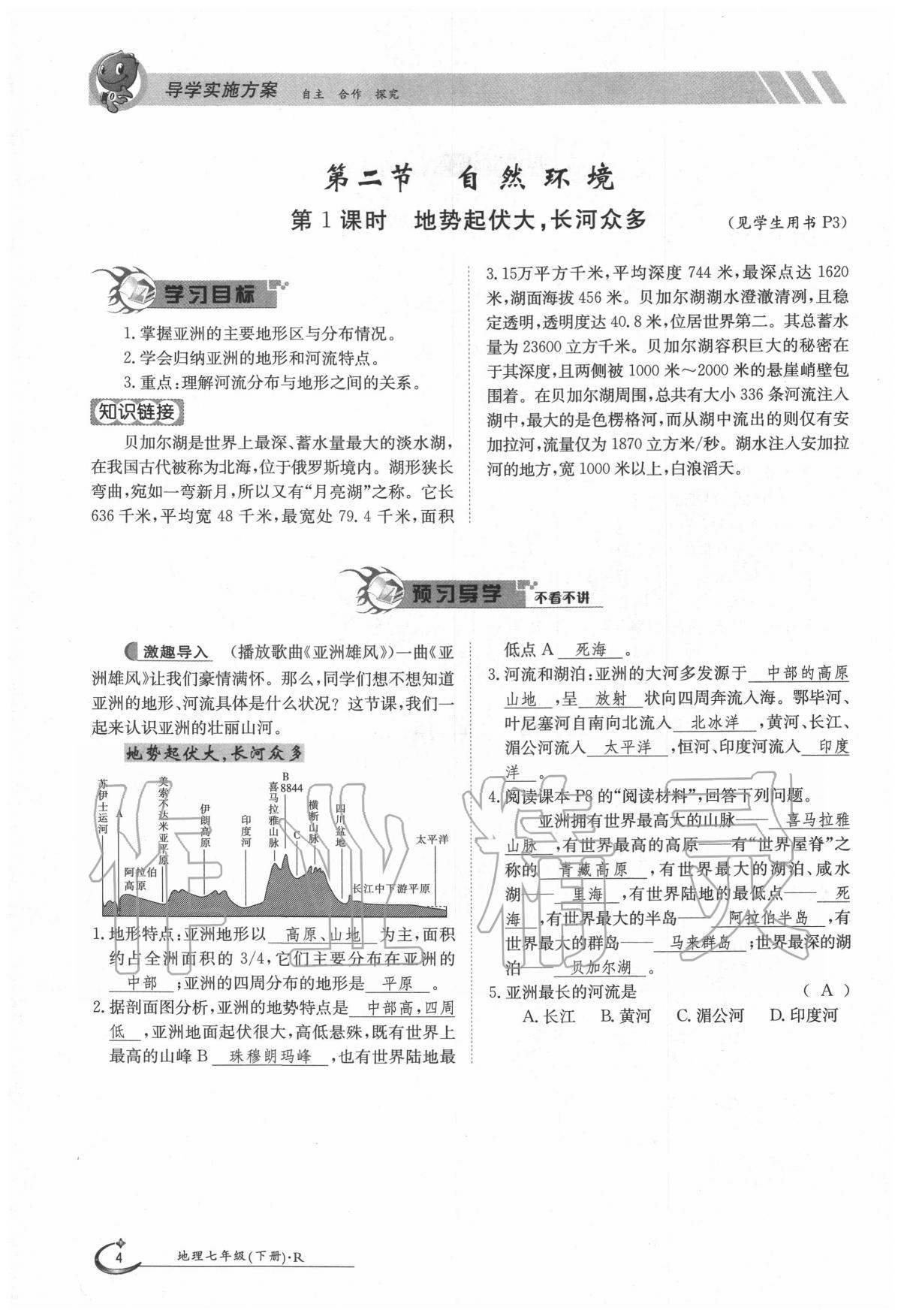 2020年金太陽(yáng)導(dǎo)學(xué)案七年級(jí)地理下冊(cè)人教版 第4頁(yè)