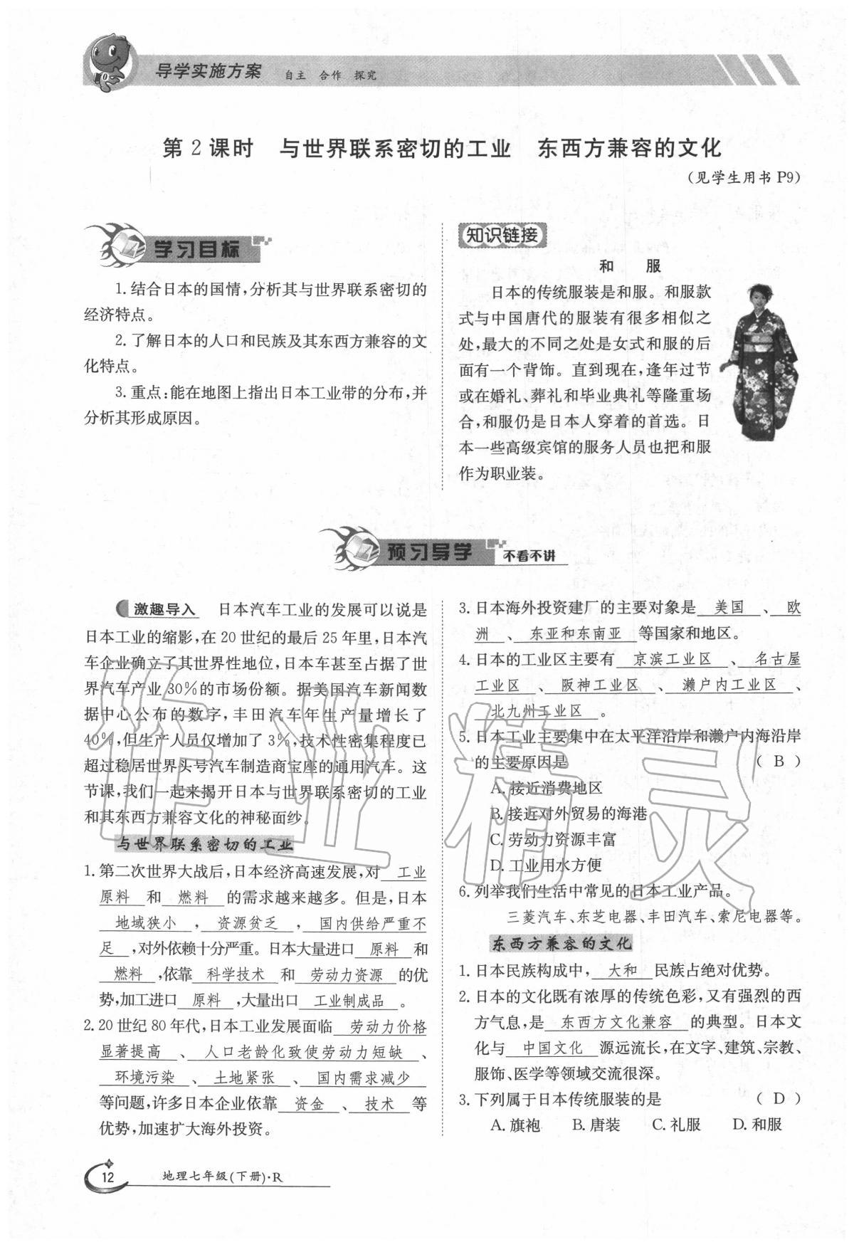 2020年金太陽導(dǎo)學(xué)案七年級(jí)地理下冊(cè)人教版 第12頁