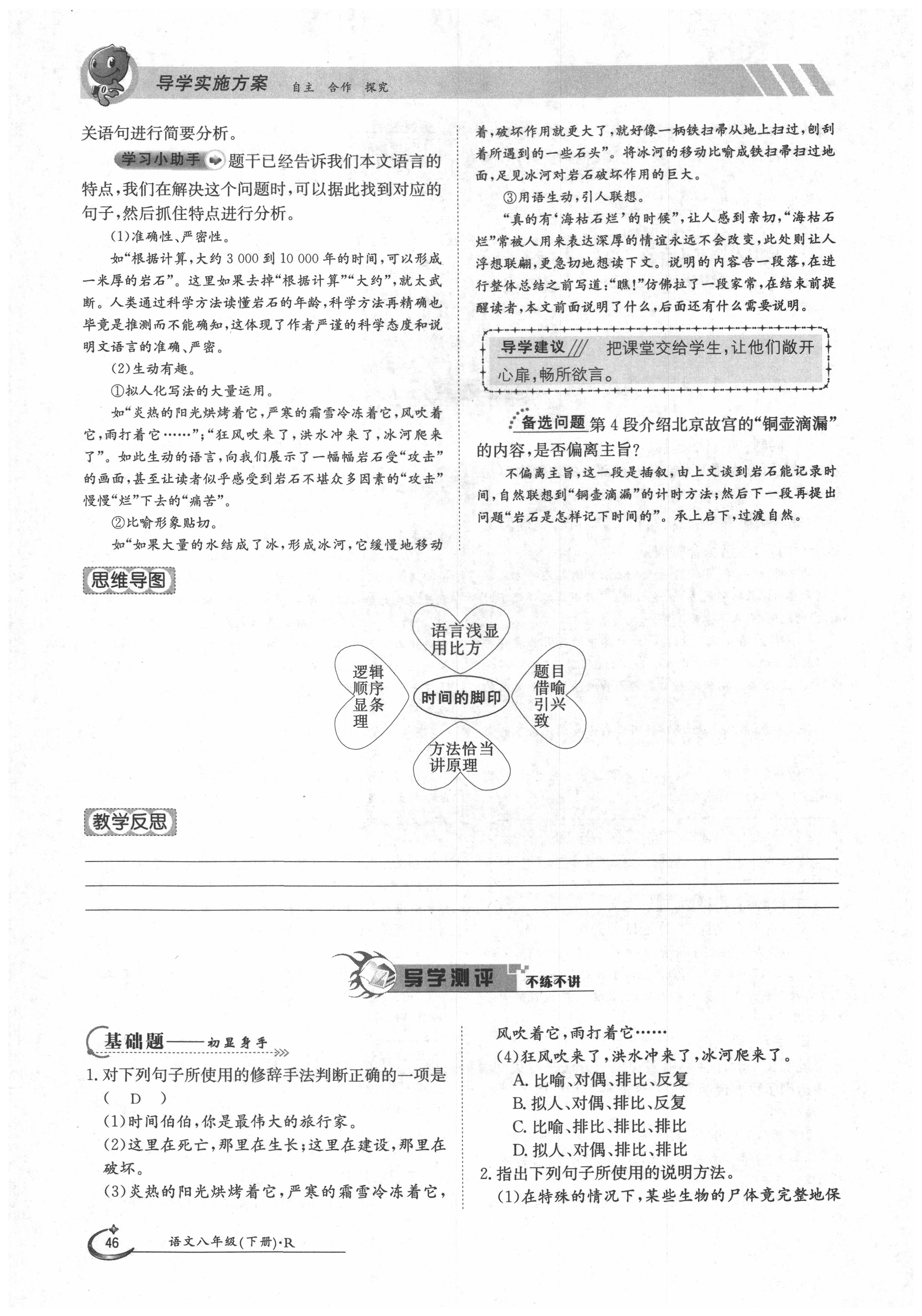 2020年金太陽導(dǎo)學(xué)案八年級(jí)語文下冊人教版 第46頁